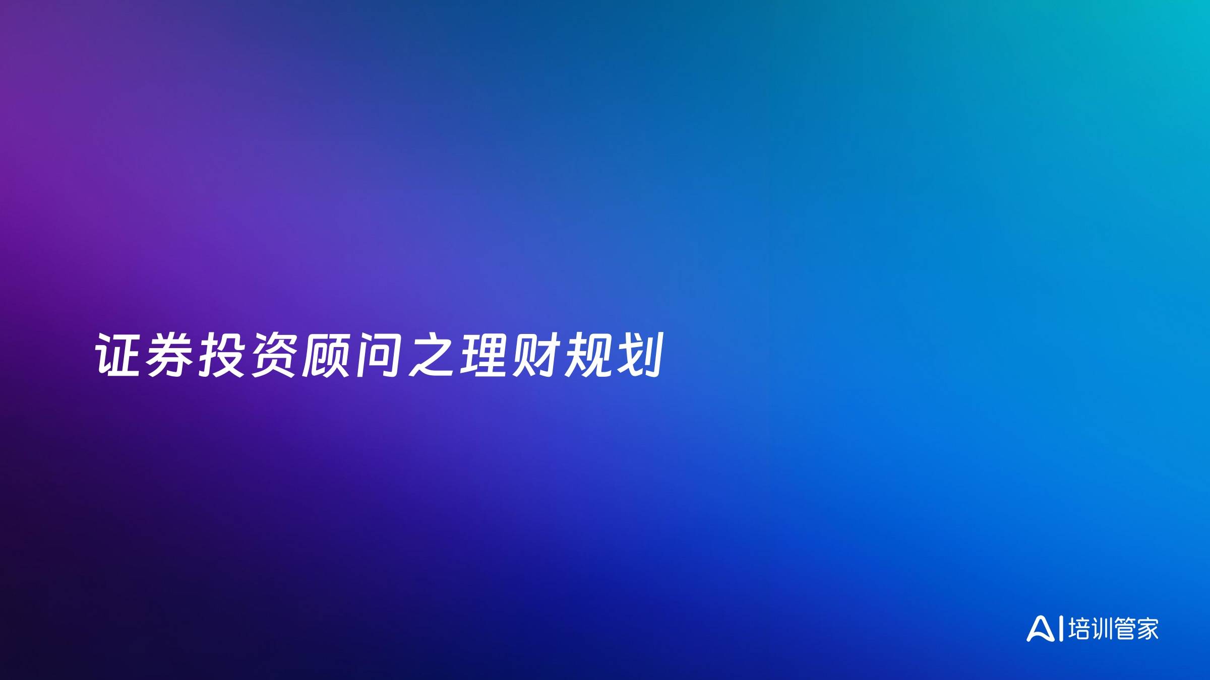 证券投资顾问之理财规划