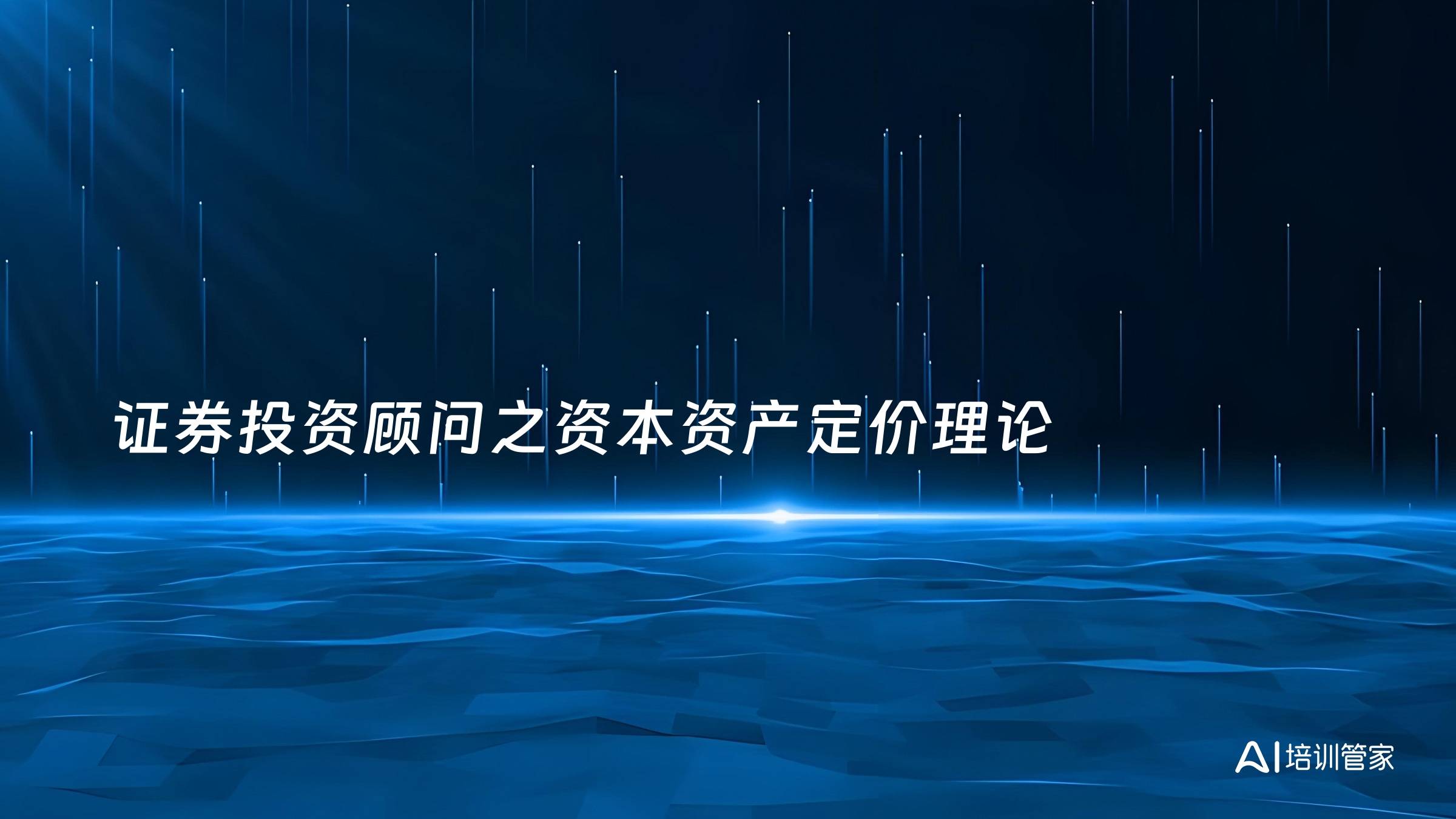 证券投资顾问之资本资产定价理论