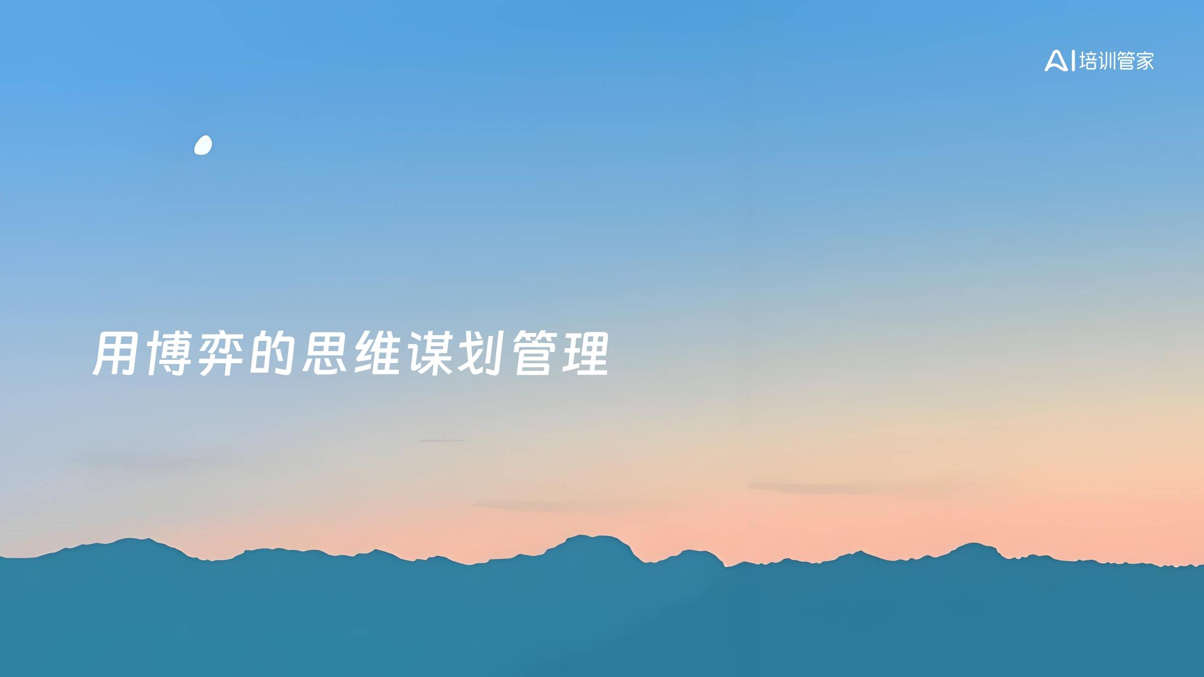 用博弈的思维谋划管理