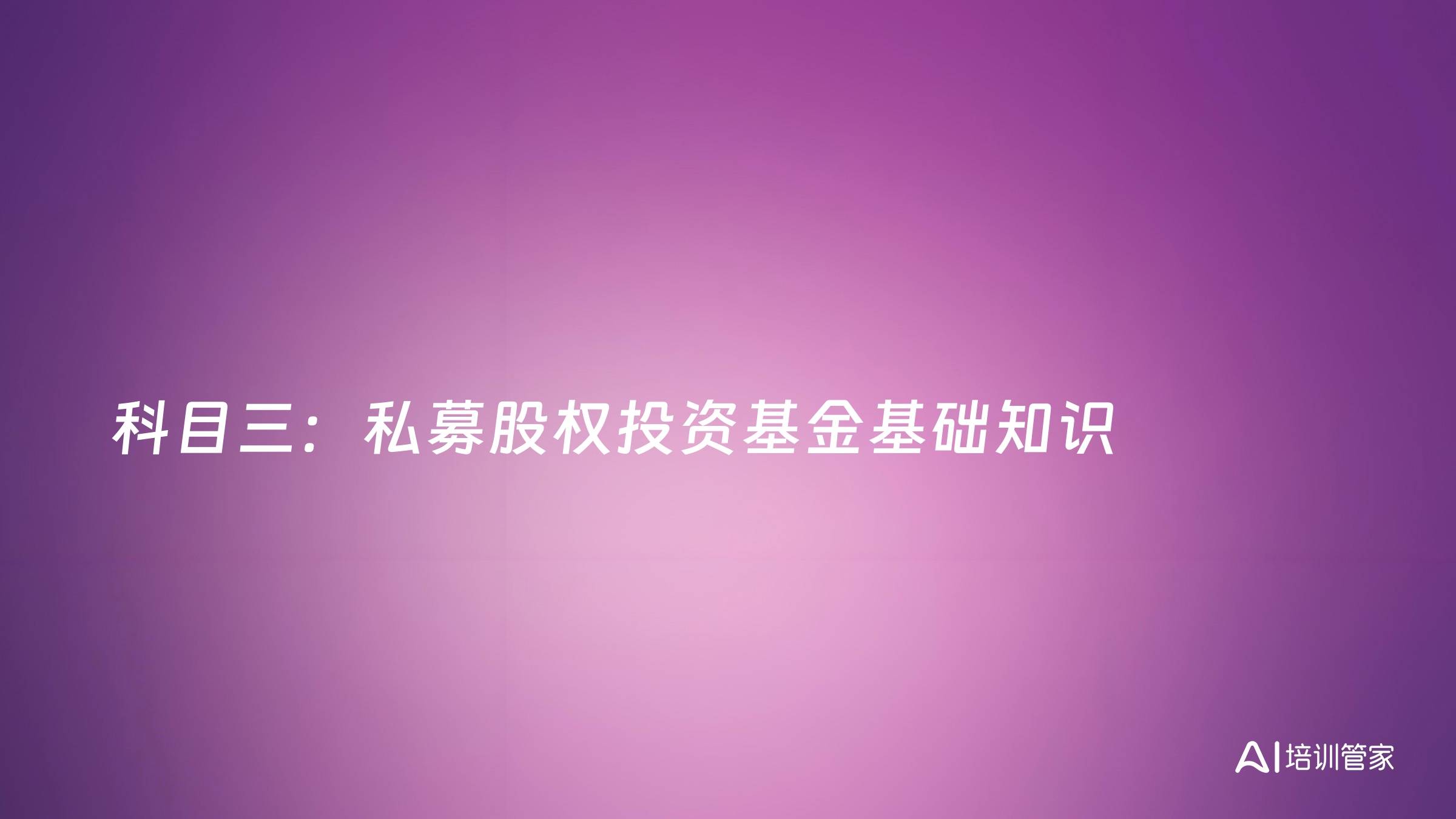 科目三：私募股权投资基金基础知识