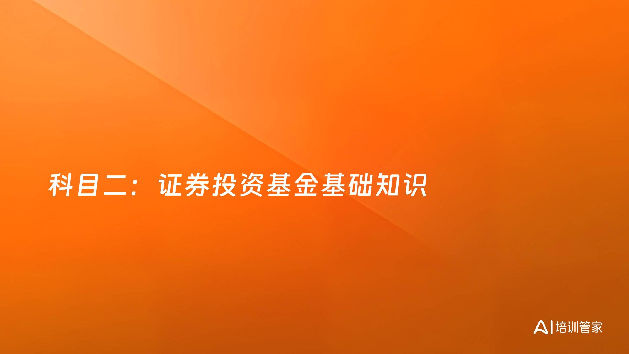 科目二：证券投资基金基础知识