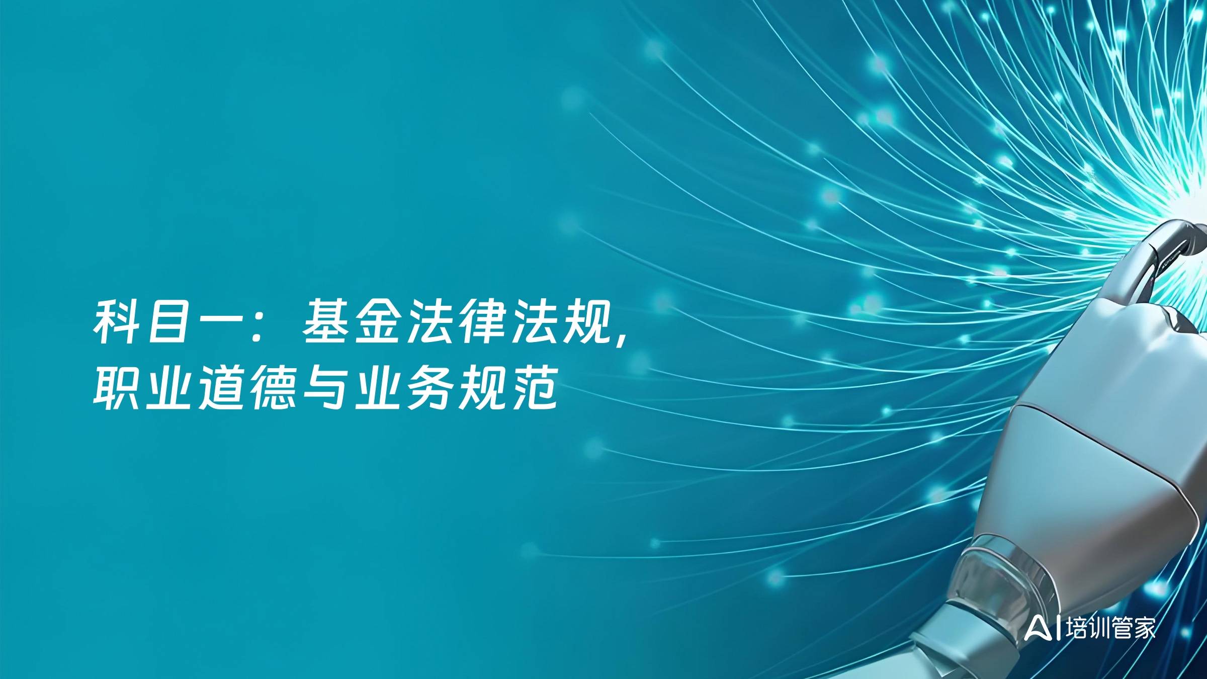 科目一：基金法律法规，职业道德与业务规范