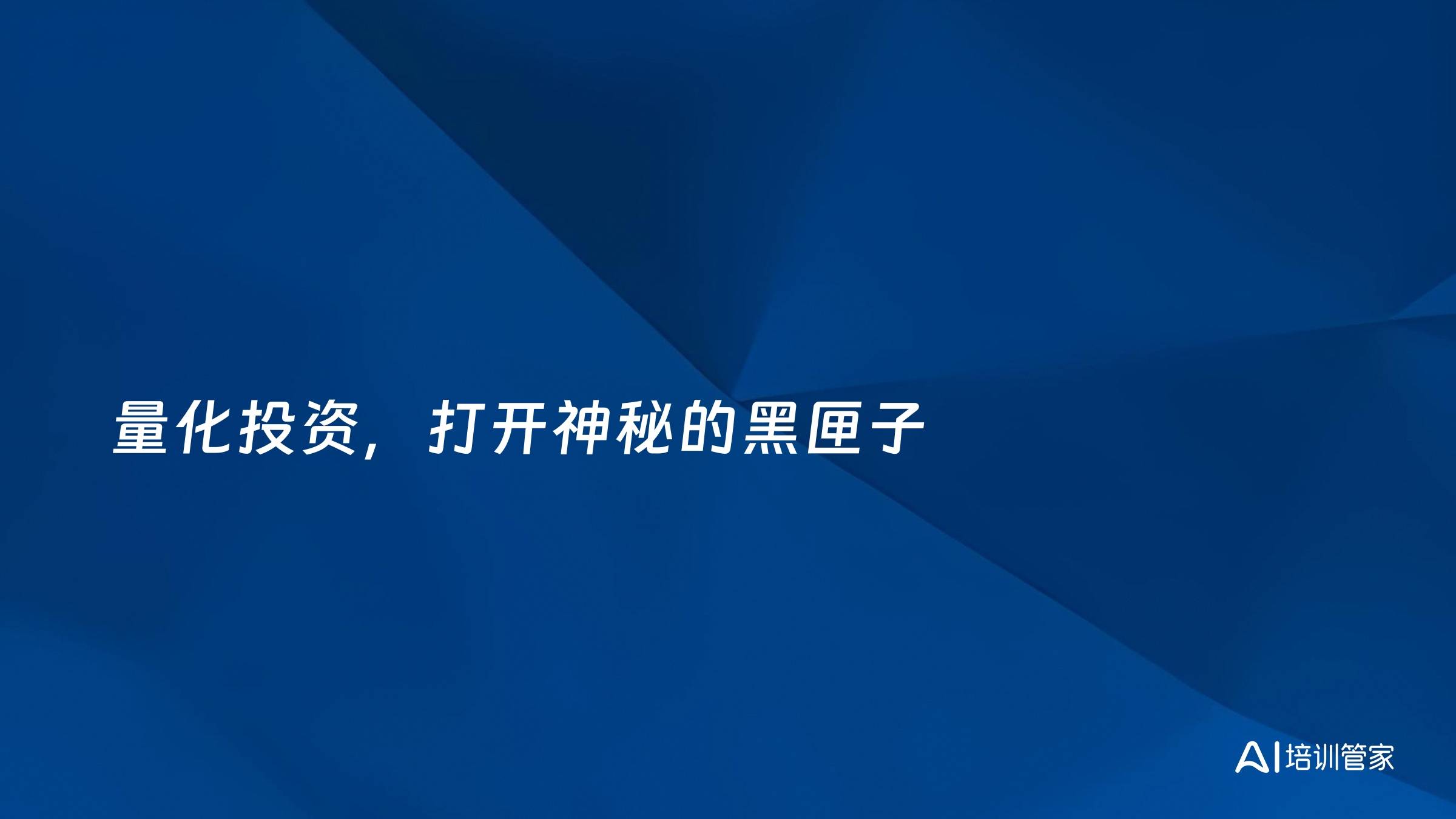量化投资，打开神秘的黑匣子