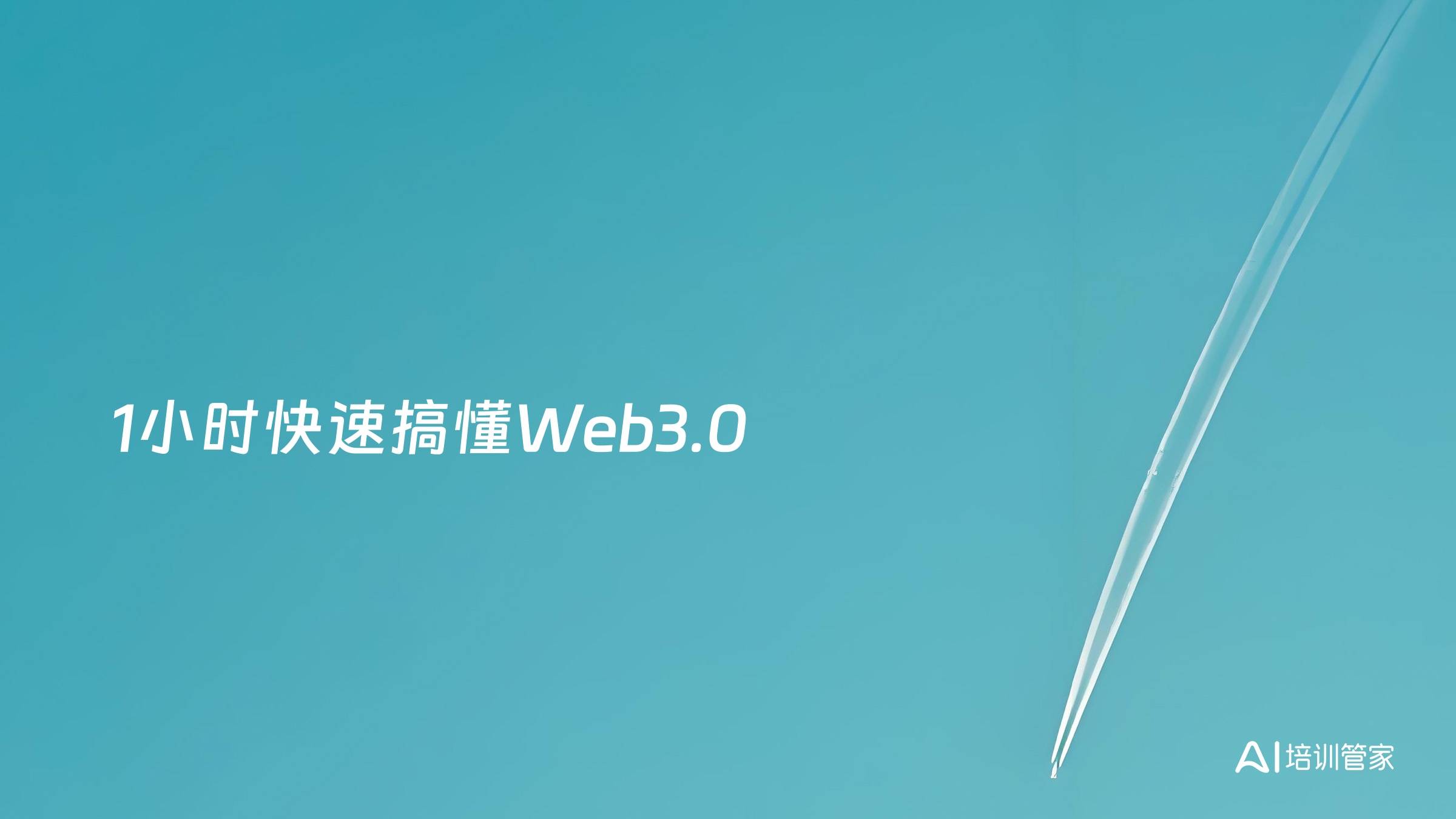 1小时快速搞懂Web3.0