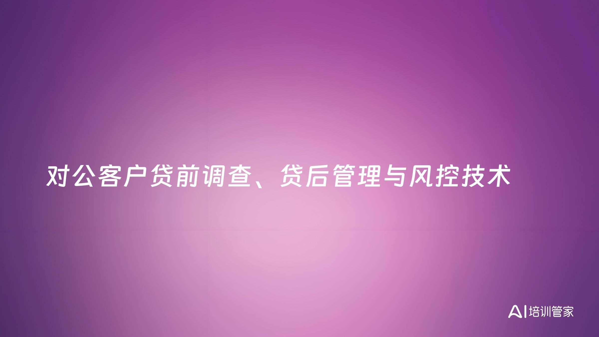对公客户贷前调查、贷后管理与风控技术