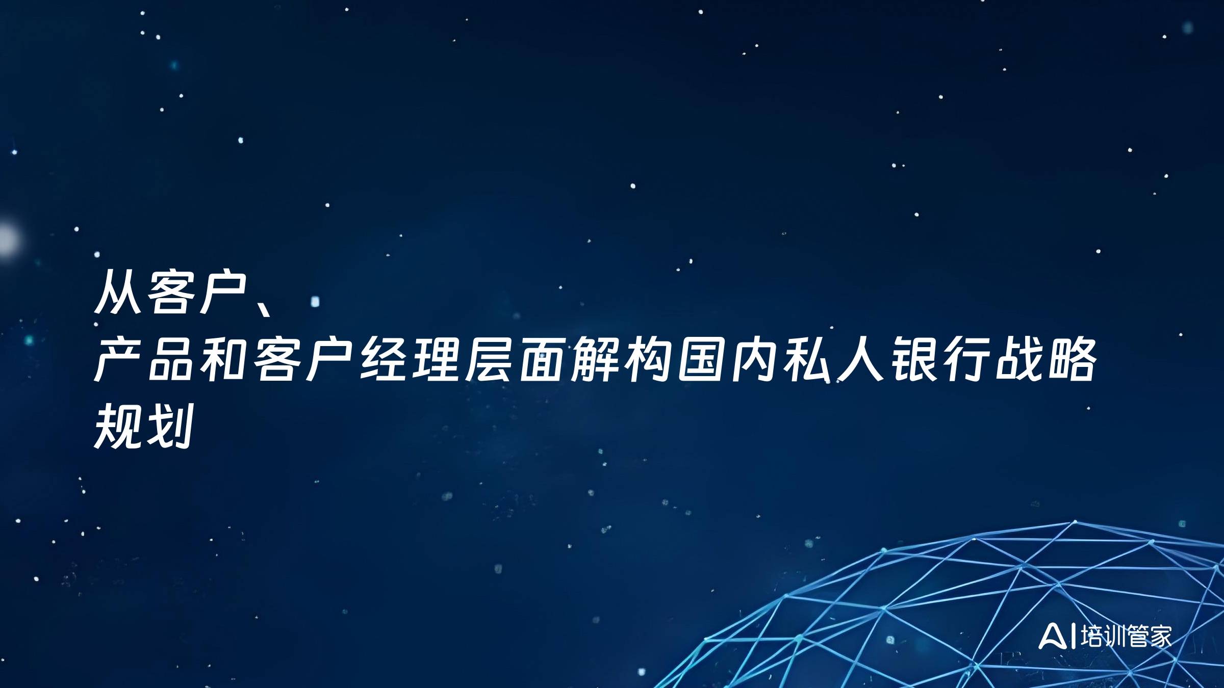 从客户、产品和客户经理层面解构国内私人银行战略规划