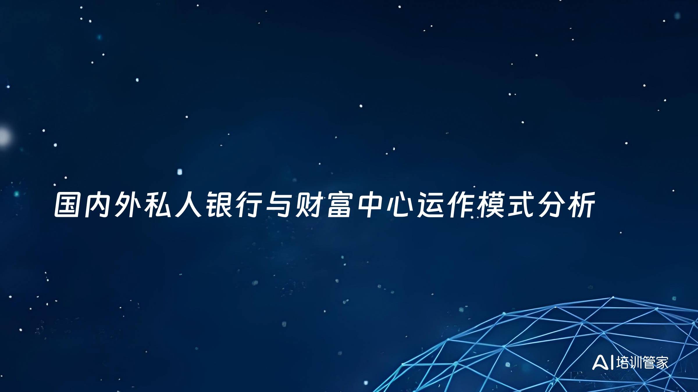 国内外私人银行与财富中心运作模式分析
