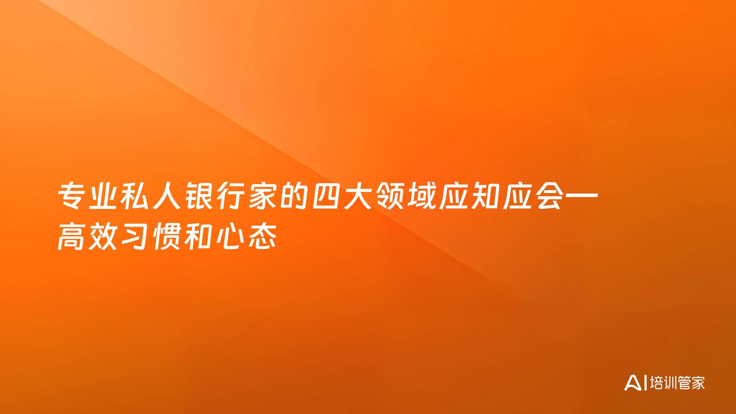 专业私人银行家的四大领域应知应会—高效习惯和心态