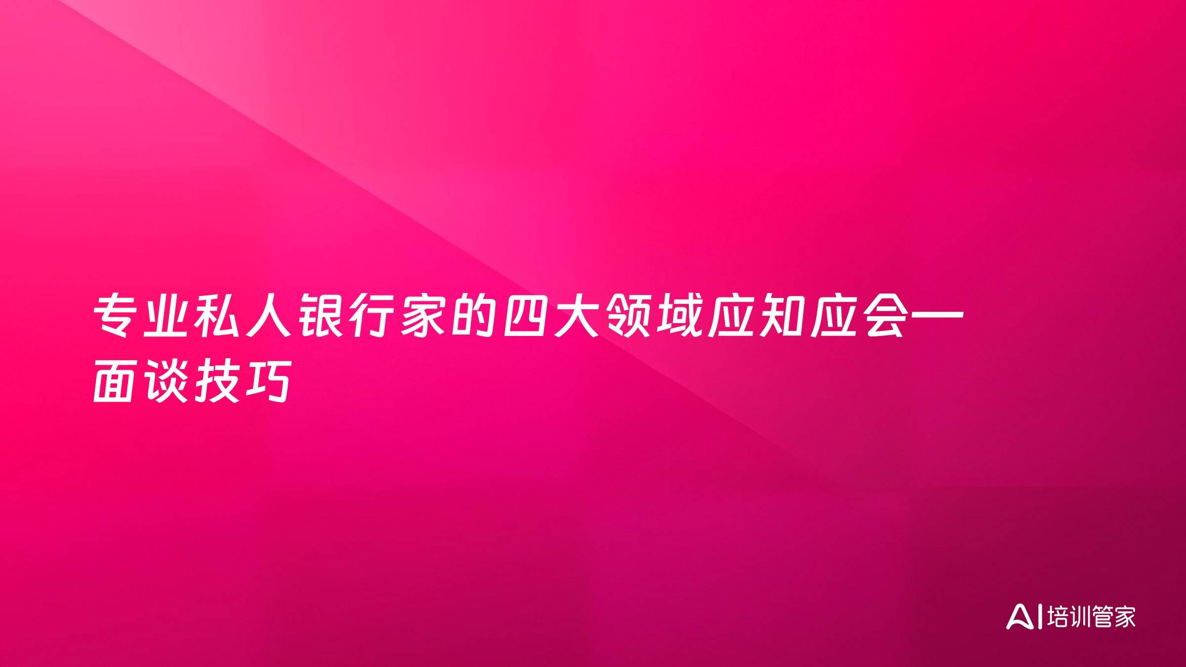 专业私人银行家的四大领域应知应会—面谈技巧