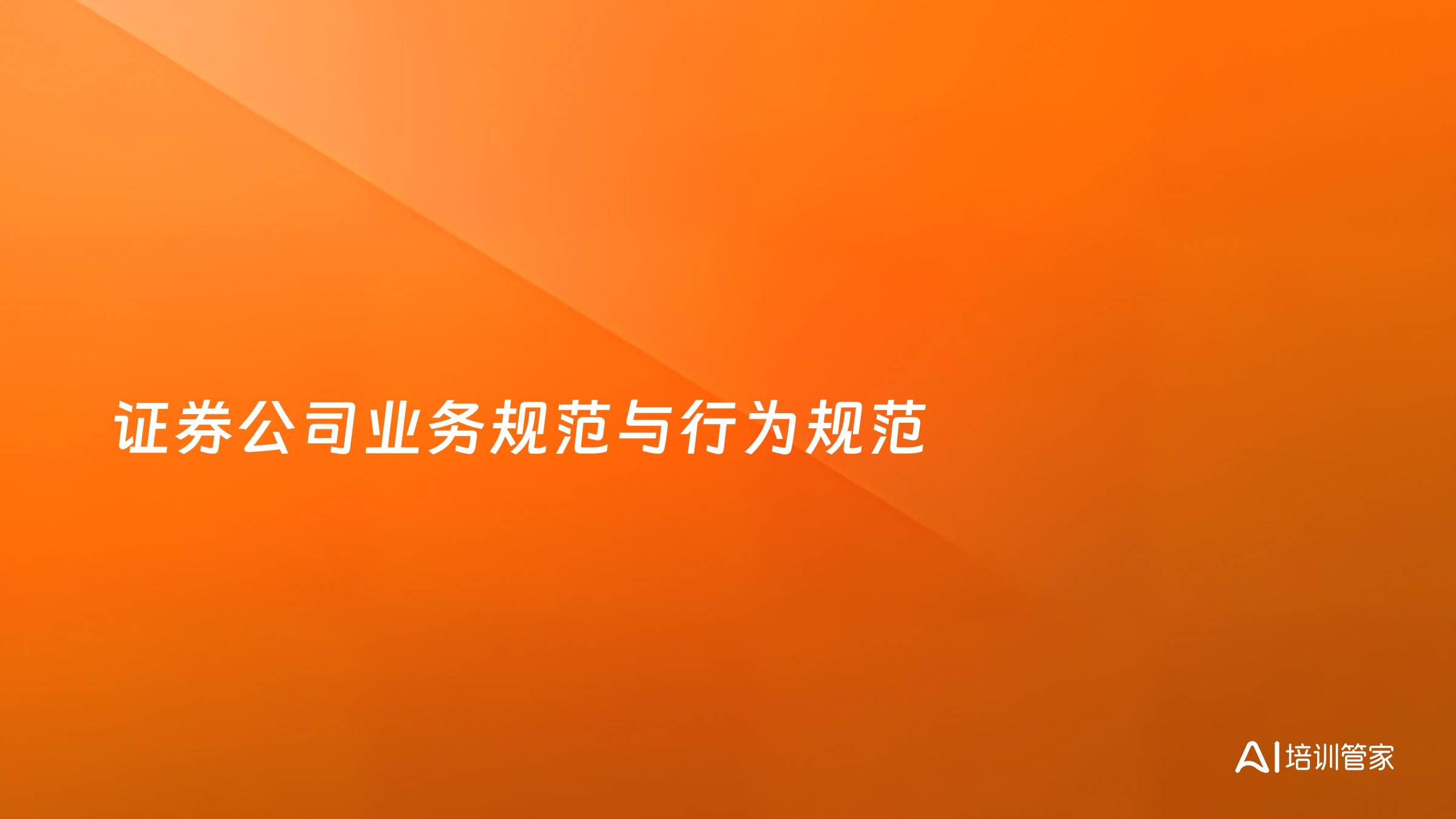 证券公司业务规范与行为规范