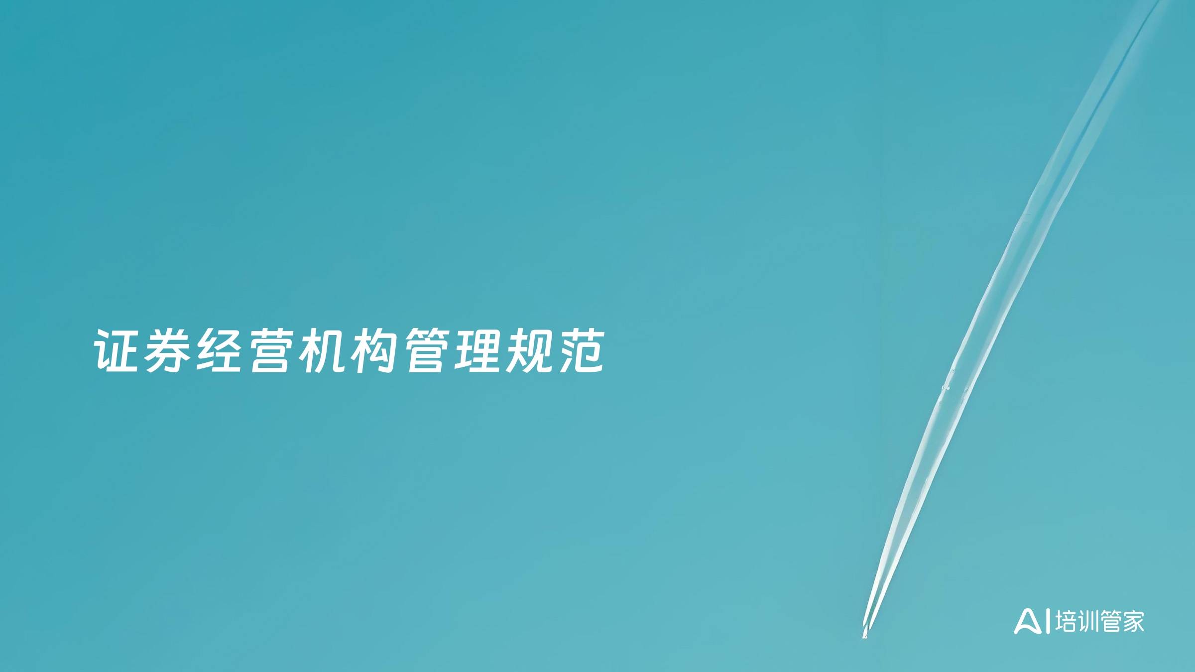 证券经营机构管理规范