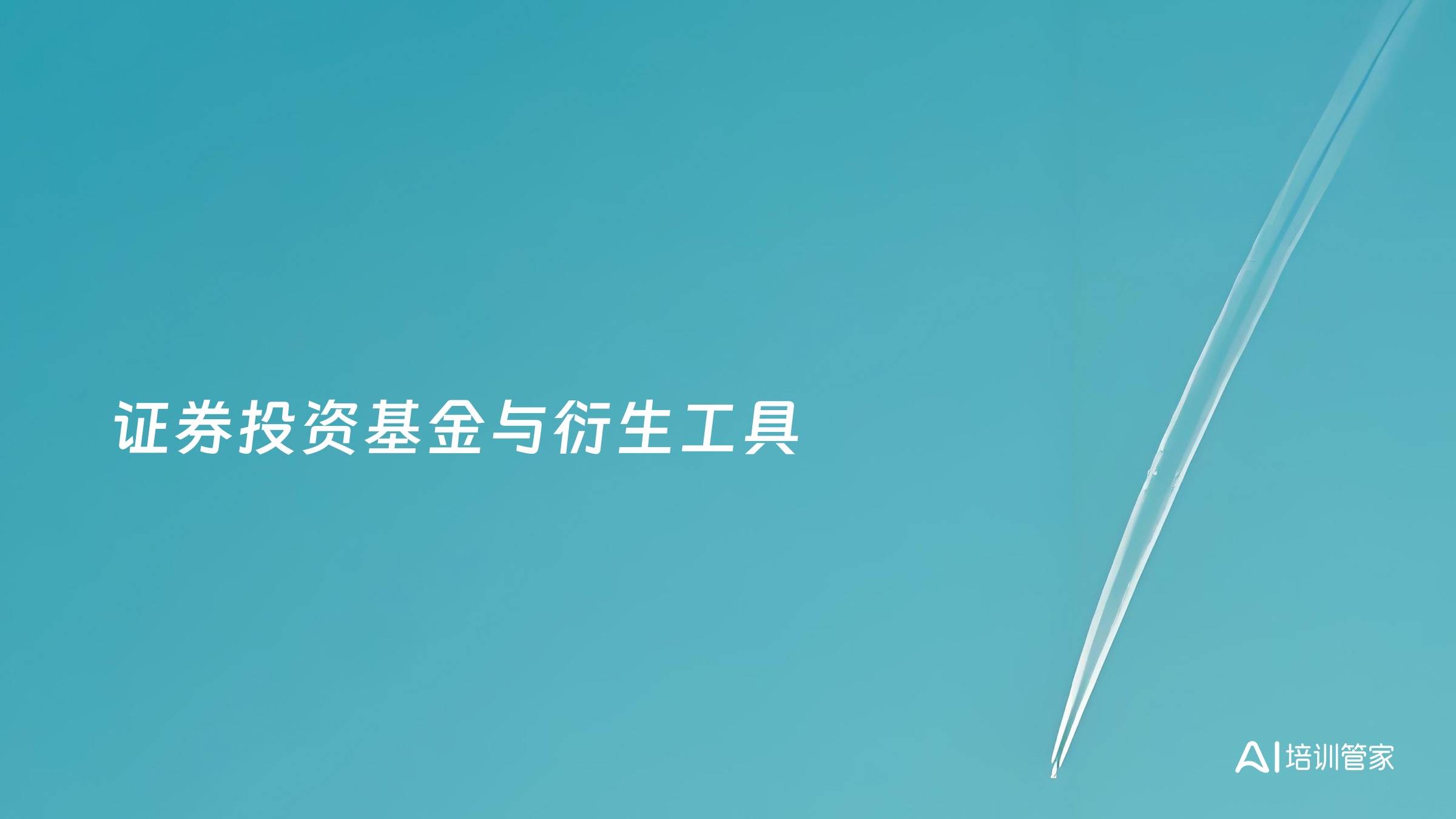 证券投资基金与衍生工具