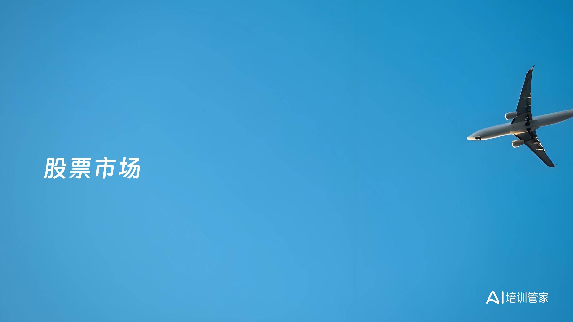 股票市场