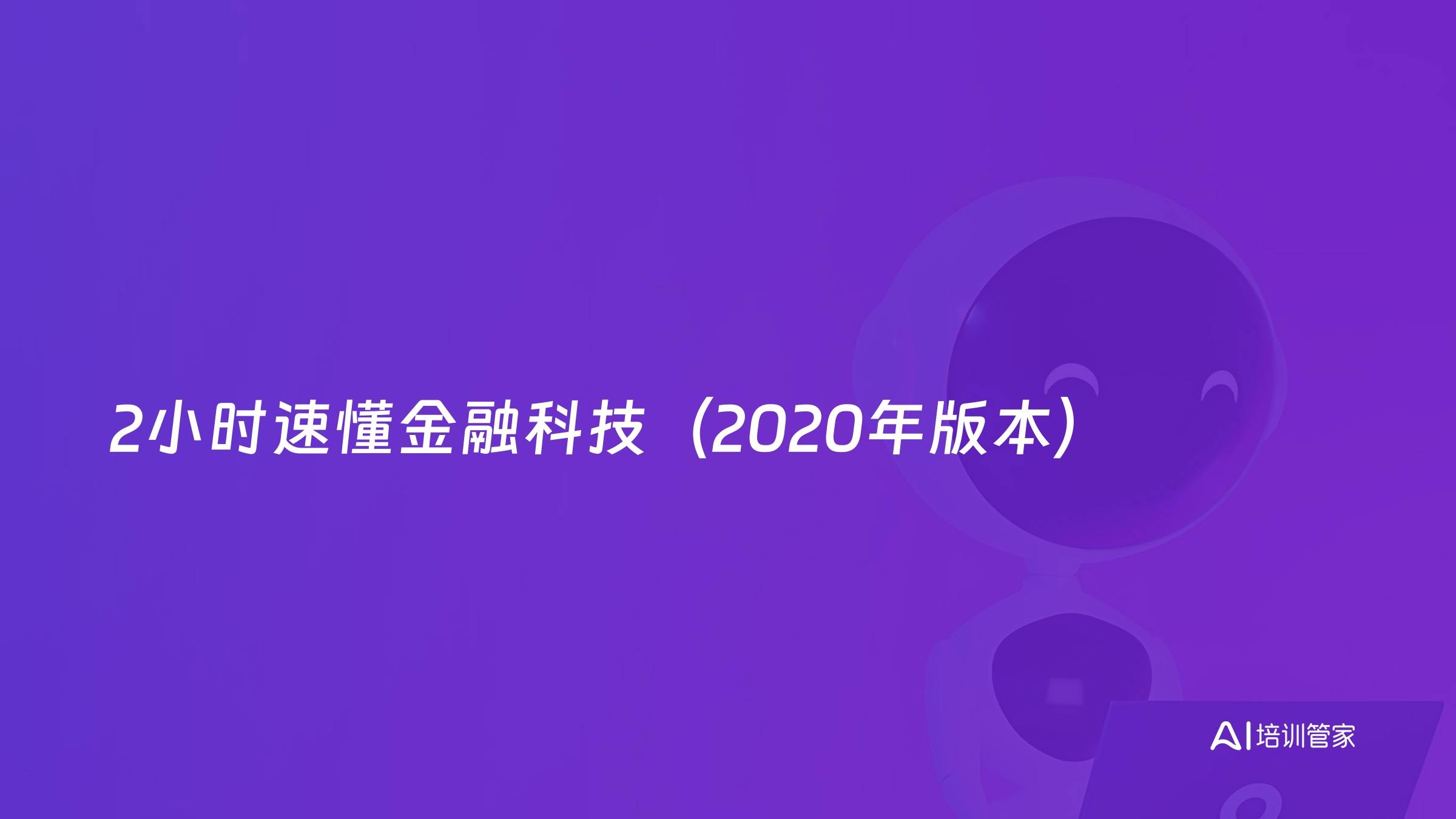 2小时速懂金融科技（2020年版本）