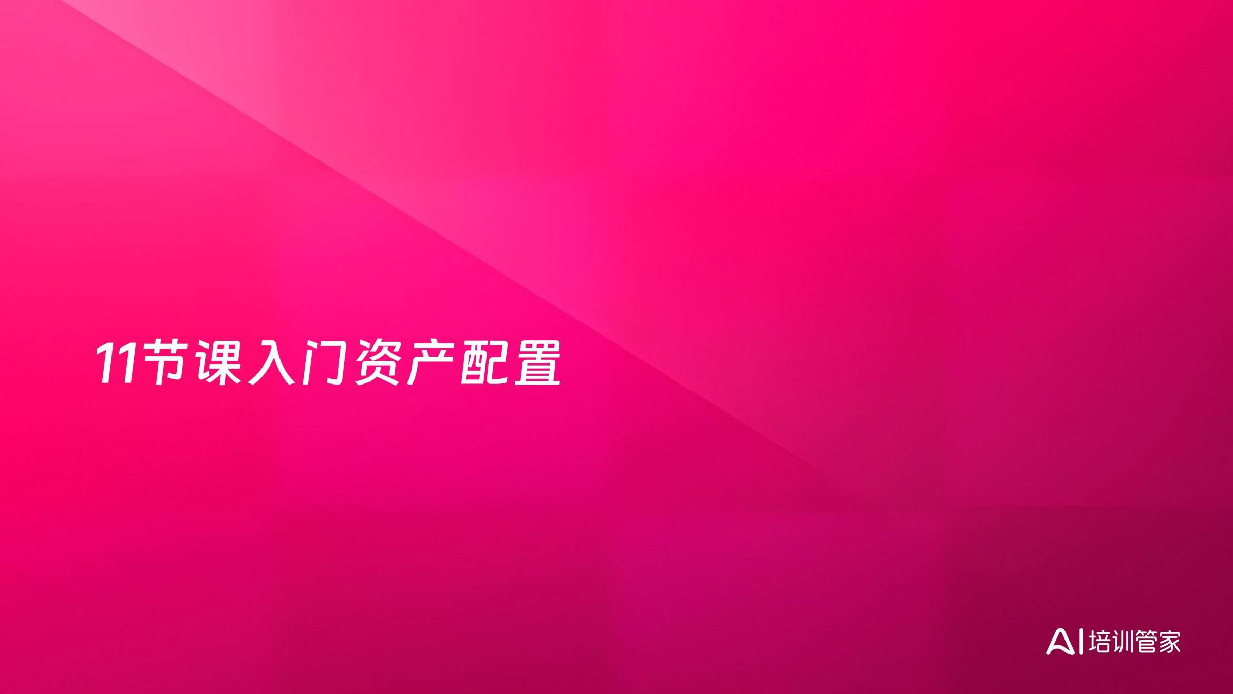 11节课入门资产配置