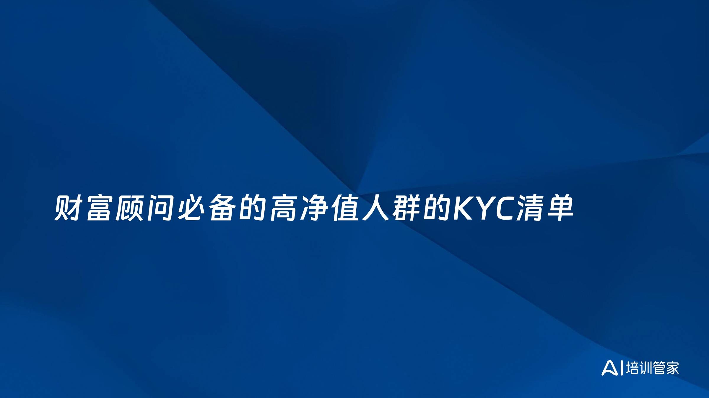 财富顾问必备的高净值人群的KYC清单