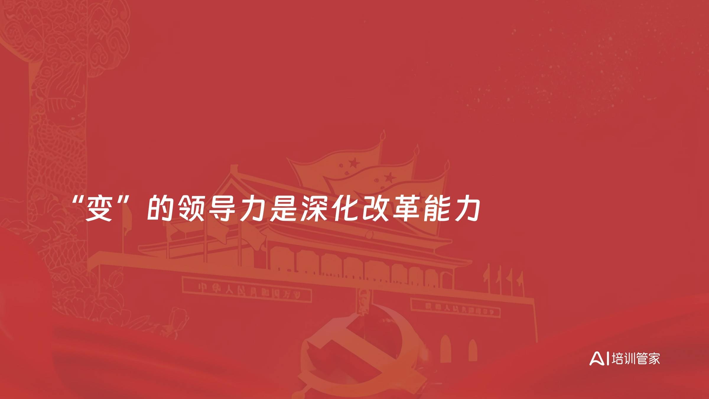 “变”的领导力是深化改革能力