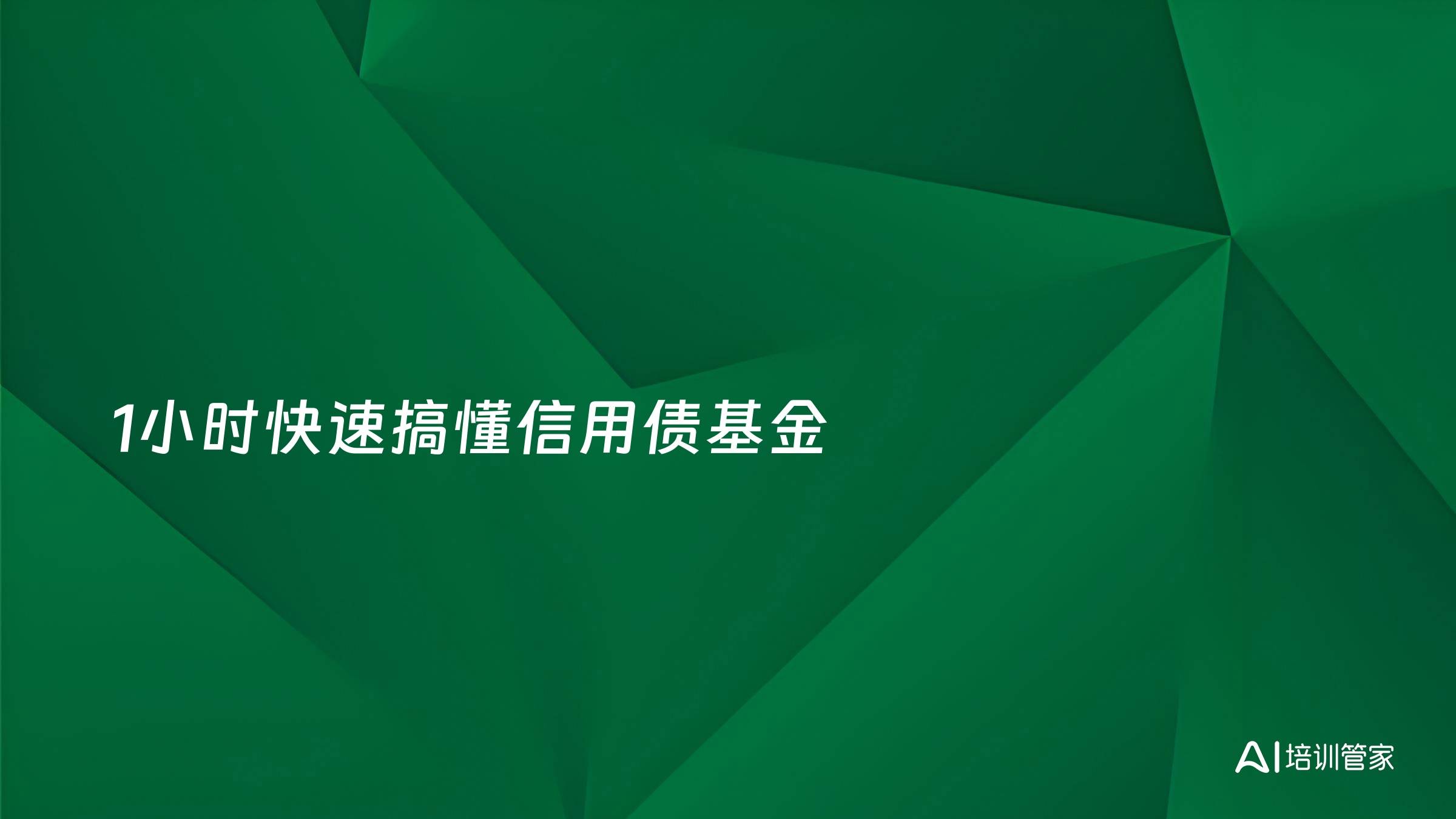 1小时快速搞懂信用债基金