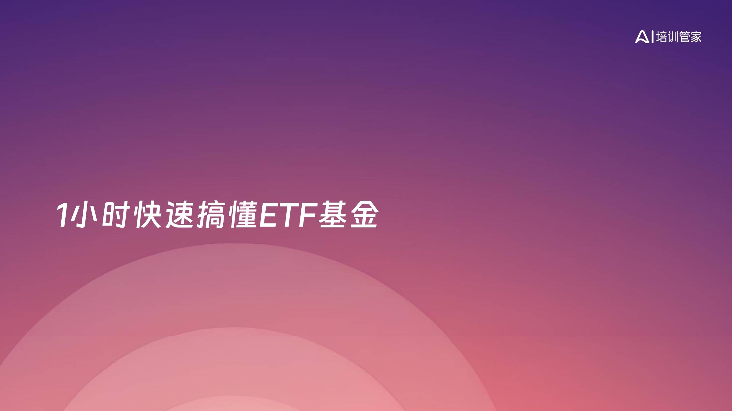 1小时快速搞懂ETF基金