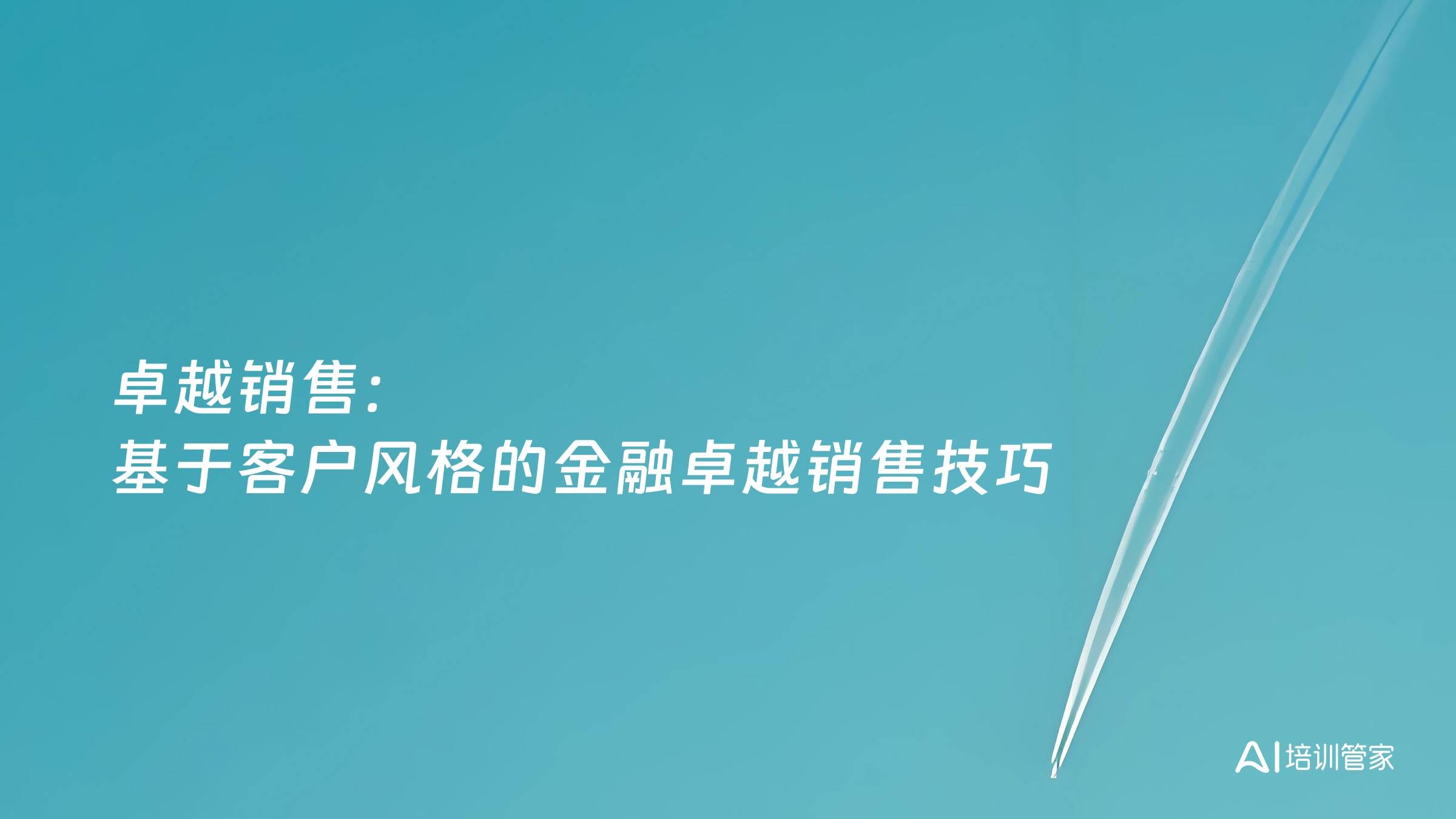 卓越销售：基于客户风格的金融卓越销售技巧