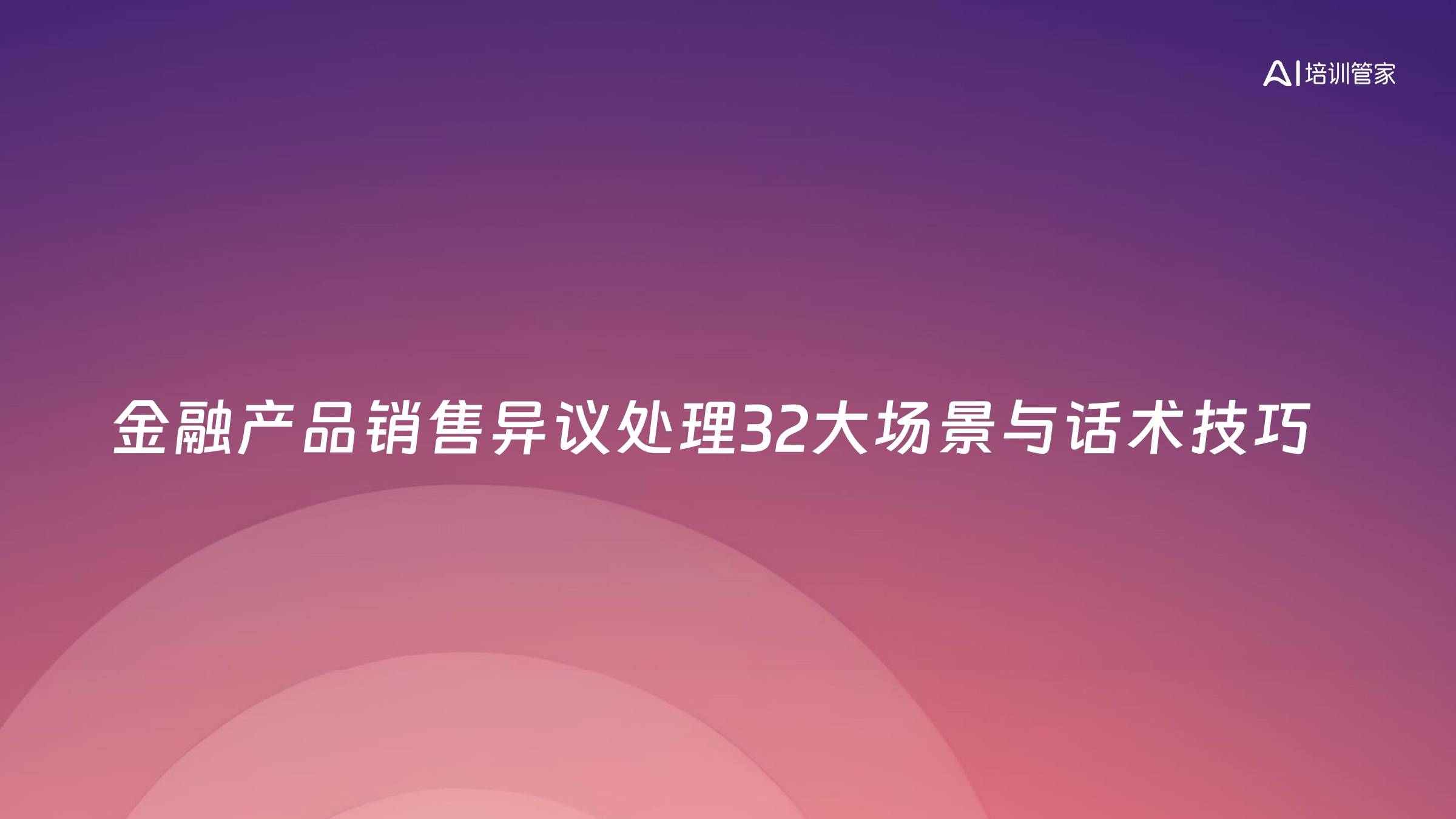 金融产品销售异议处理32大场景与话术技巧