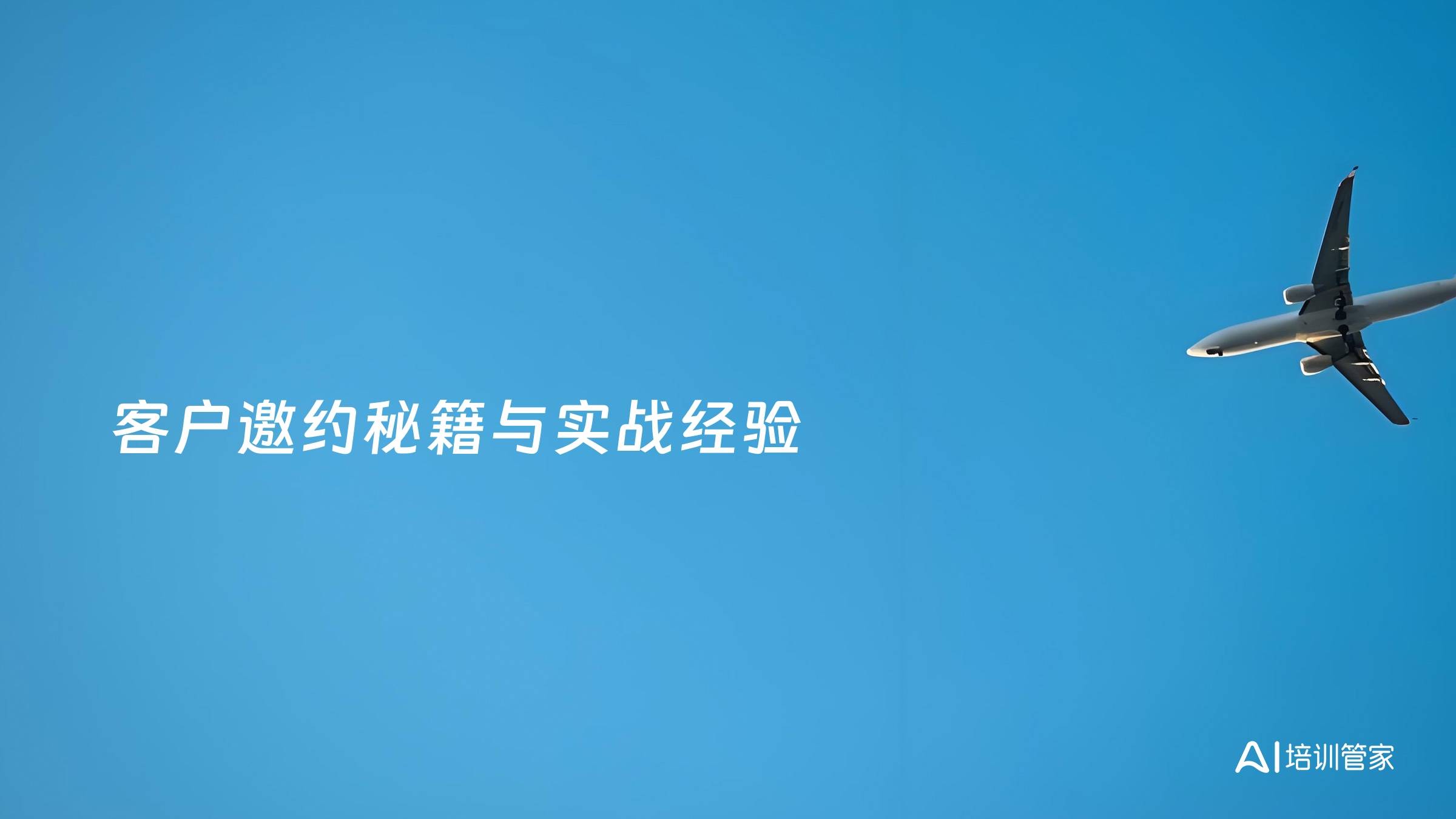 客户邀约秘籍与实战经验