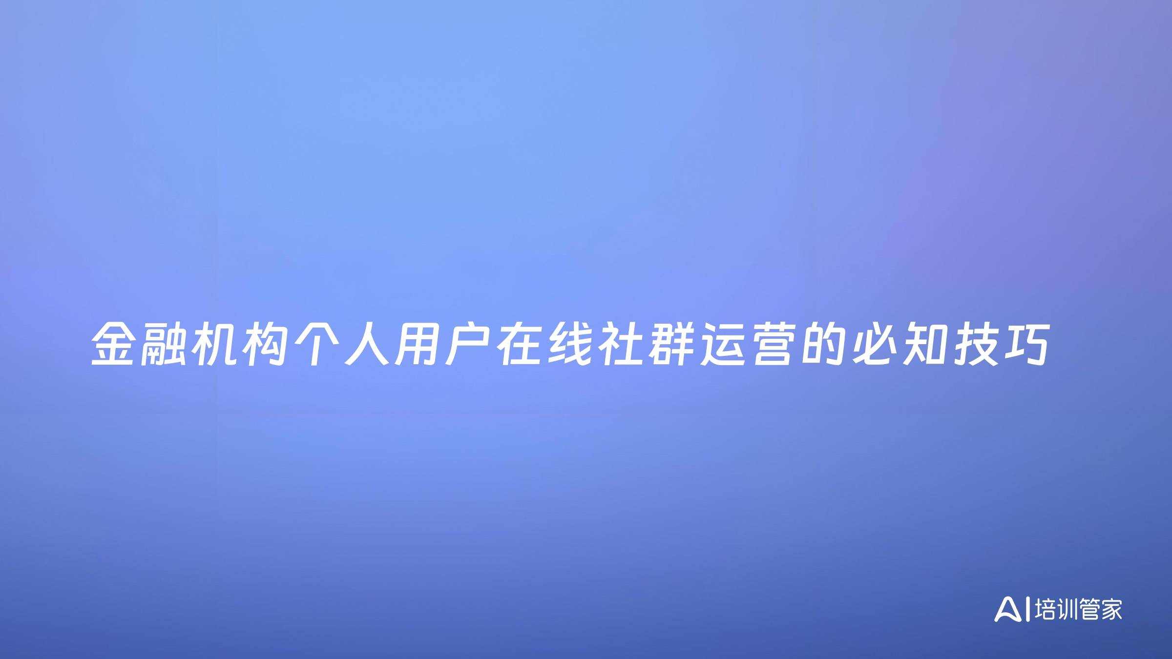 金融机构个人用户在线社群运营的必知技巧