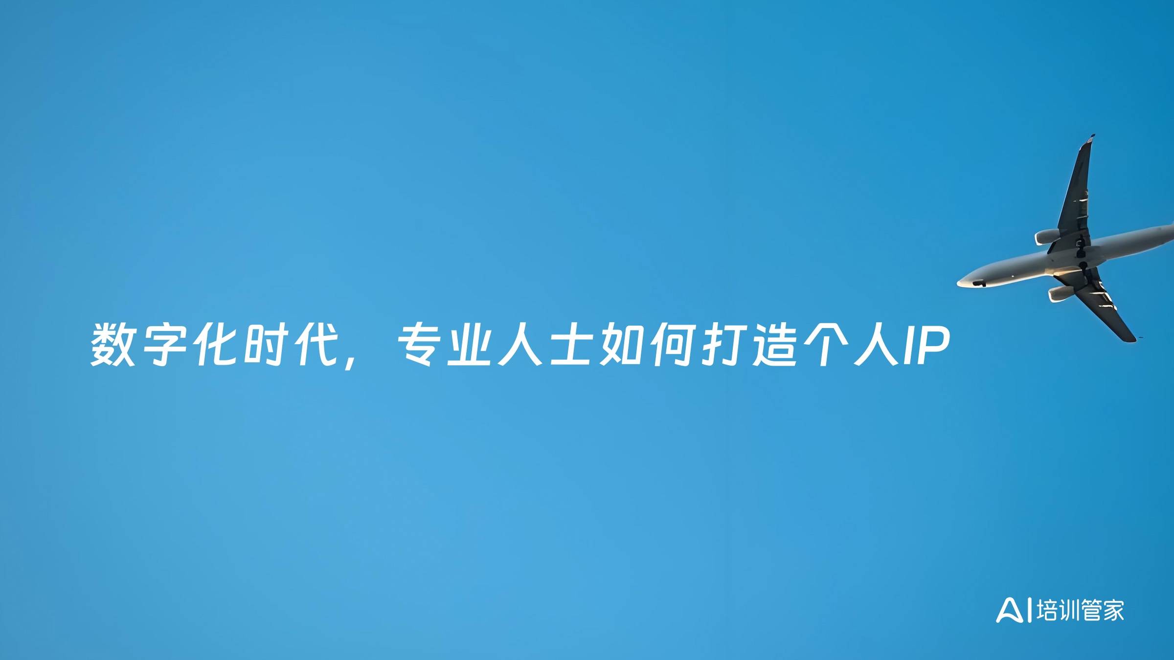 数字化时代，专业人士如何打造个人IP