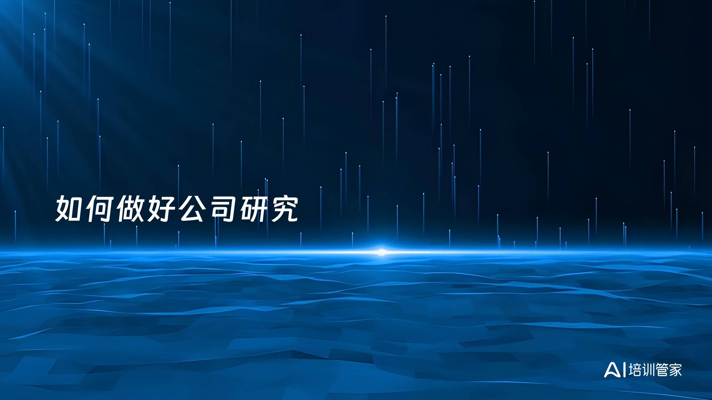 如何做好公司研究