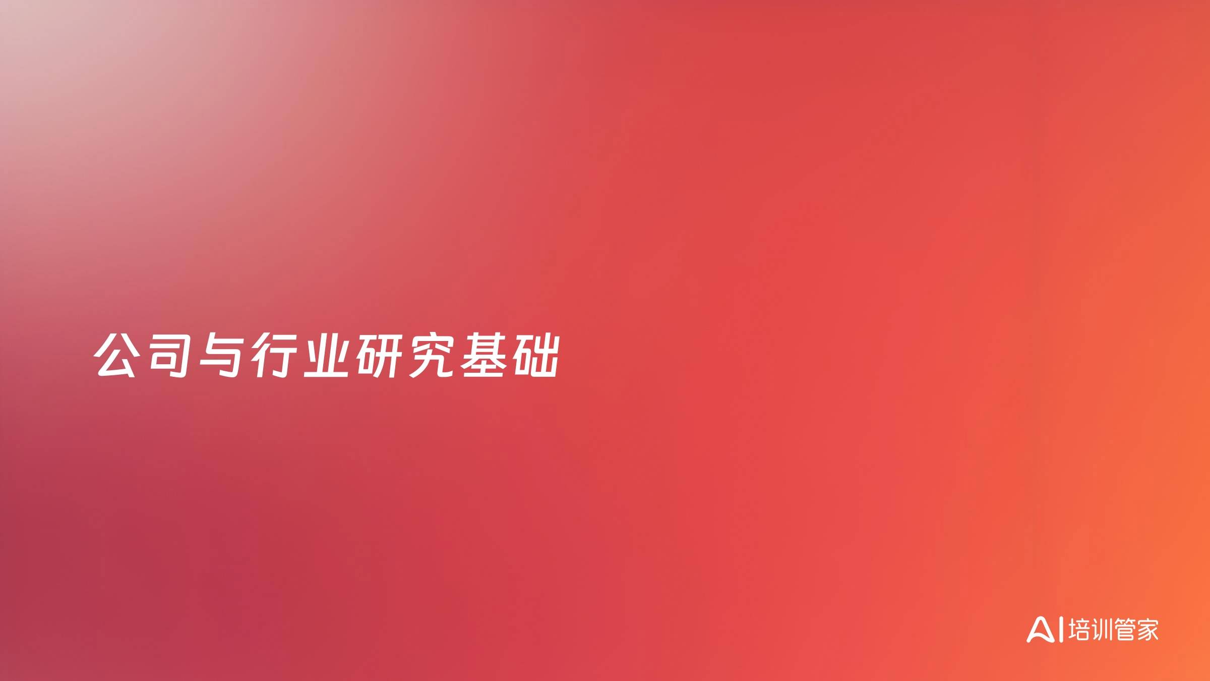 公司与行业研究基础