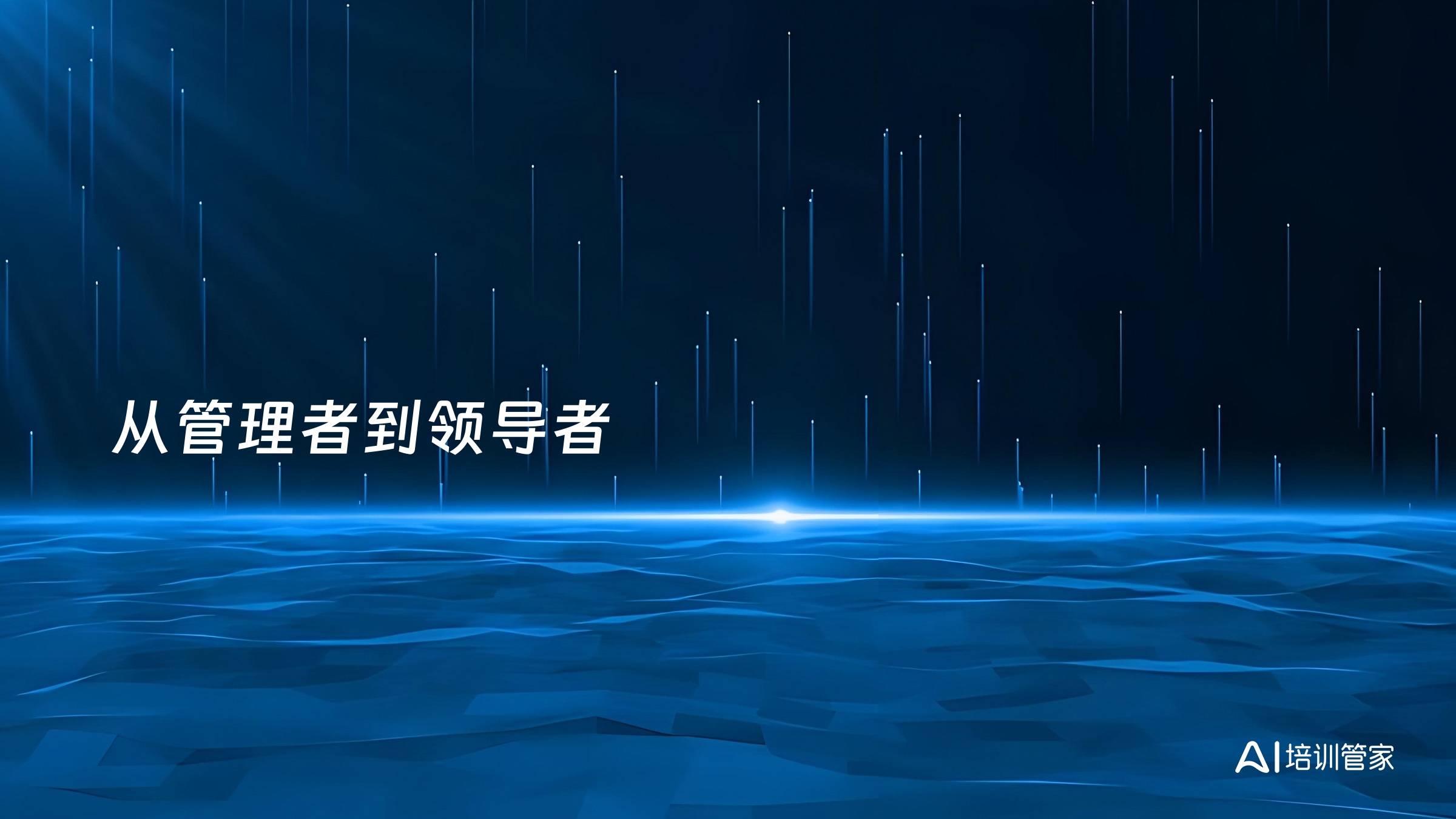 从管理者到领导者