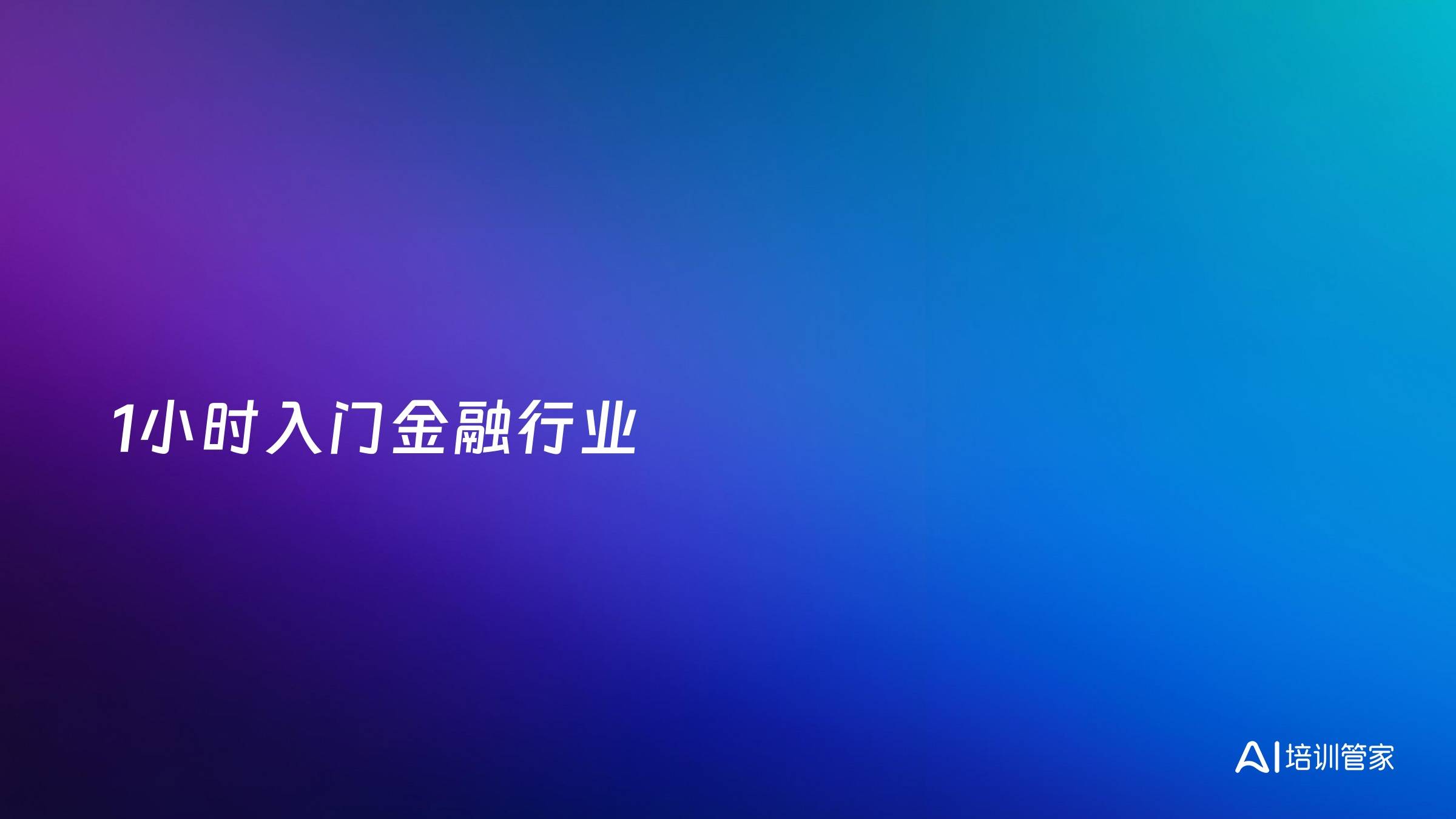 1小时入门金融行业