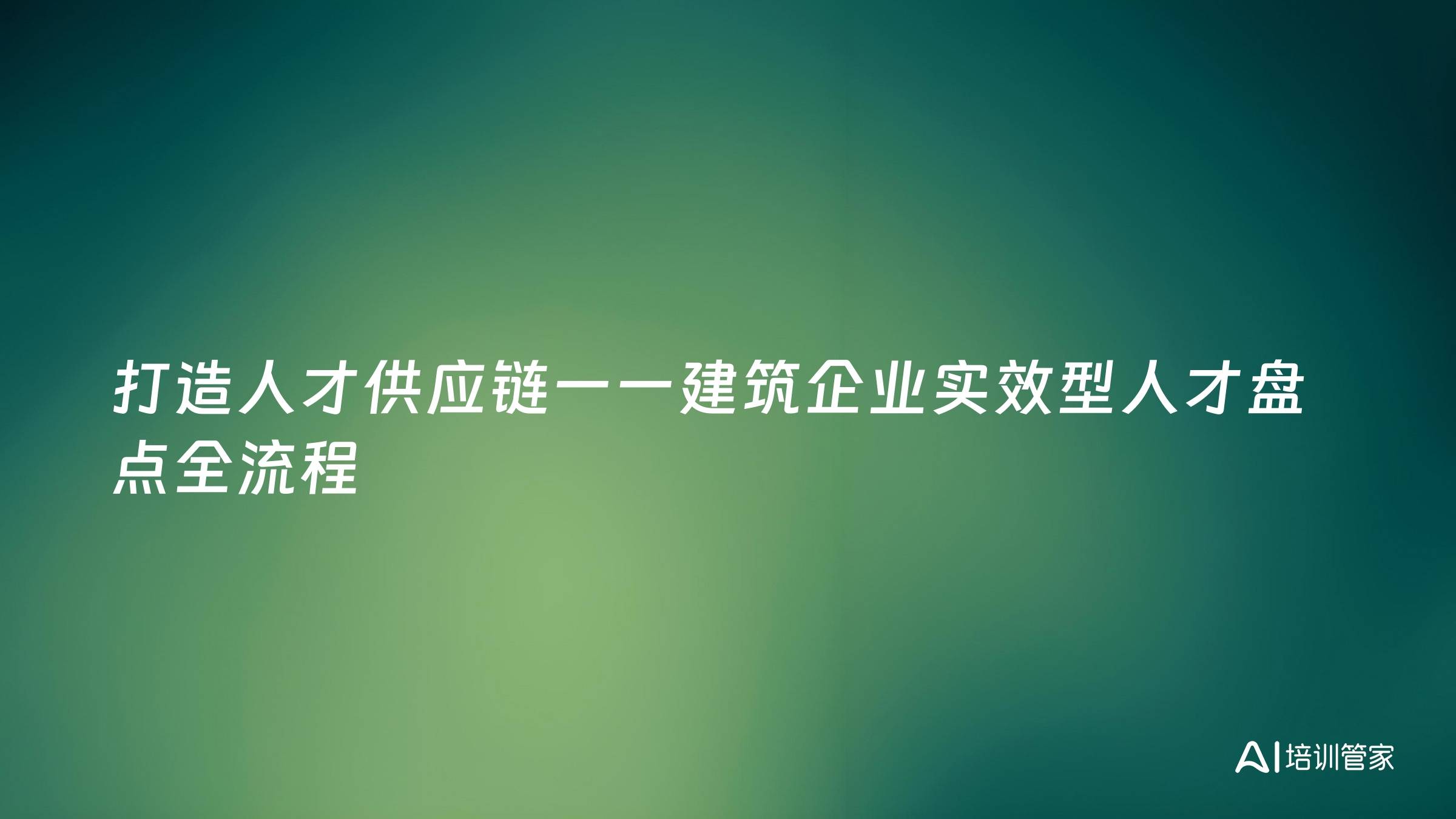 打造人才供应链一一建筑企业实效型人才盘点全流程