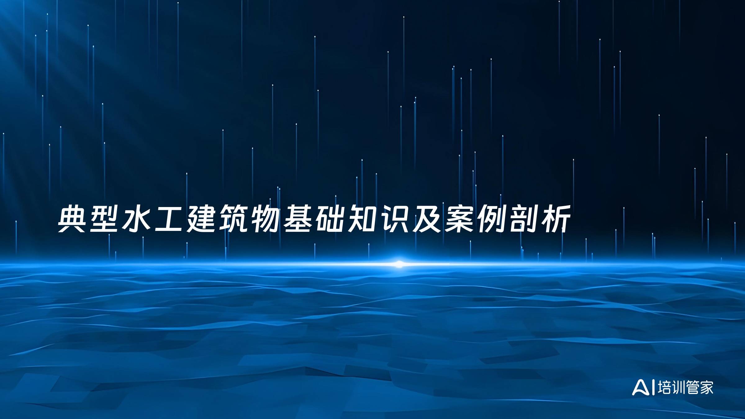 典型水工建筑物基础知识及案例剖析