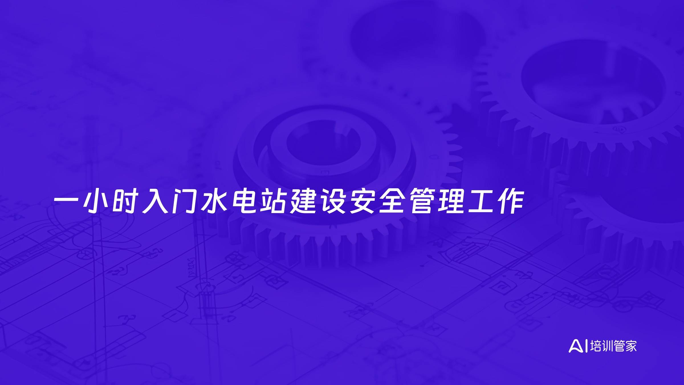 一小时入门水电站建设安全管理工作