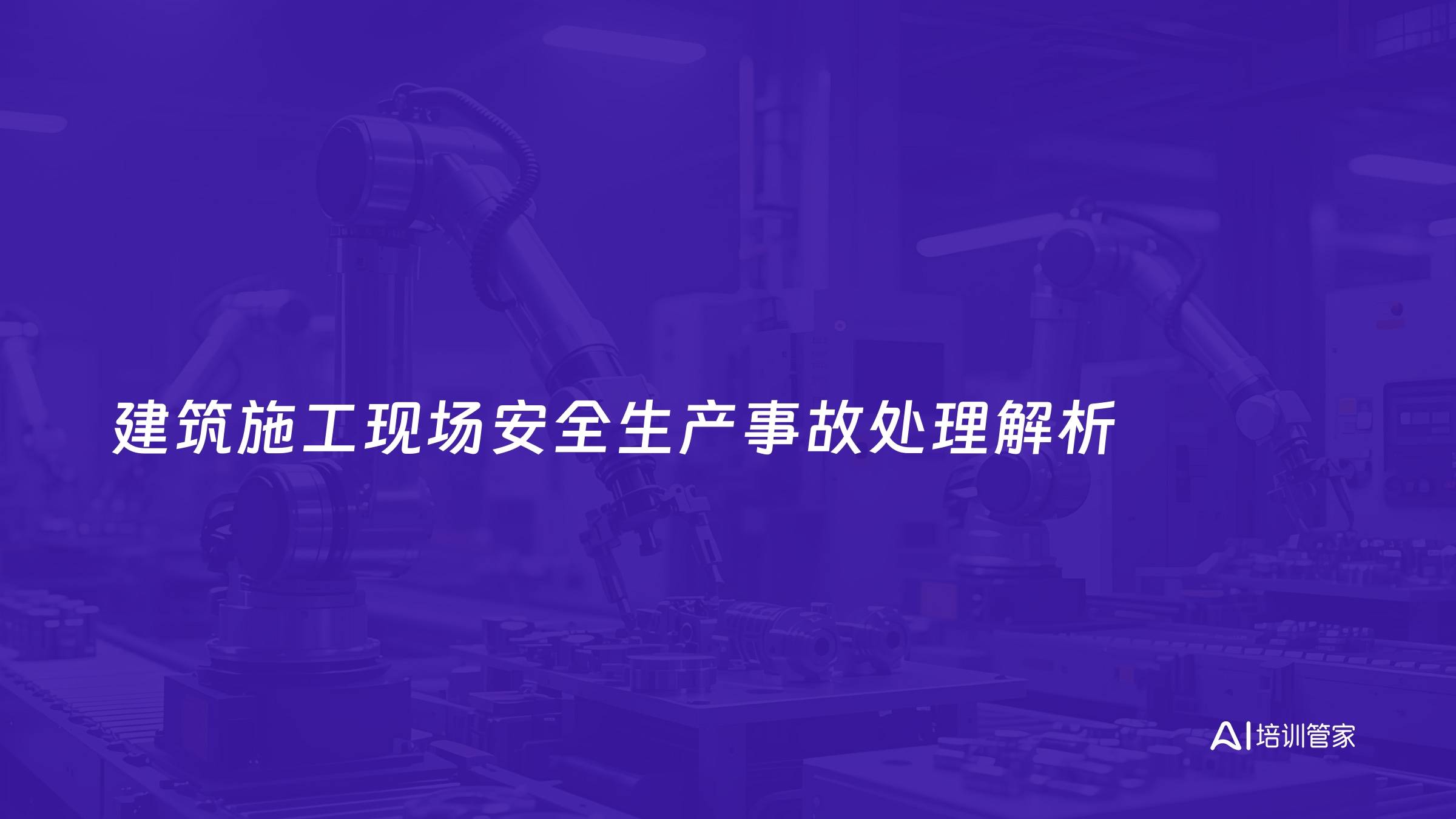 建筑施工现场安全生产事故处理解析