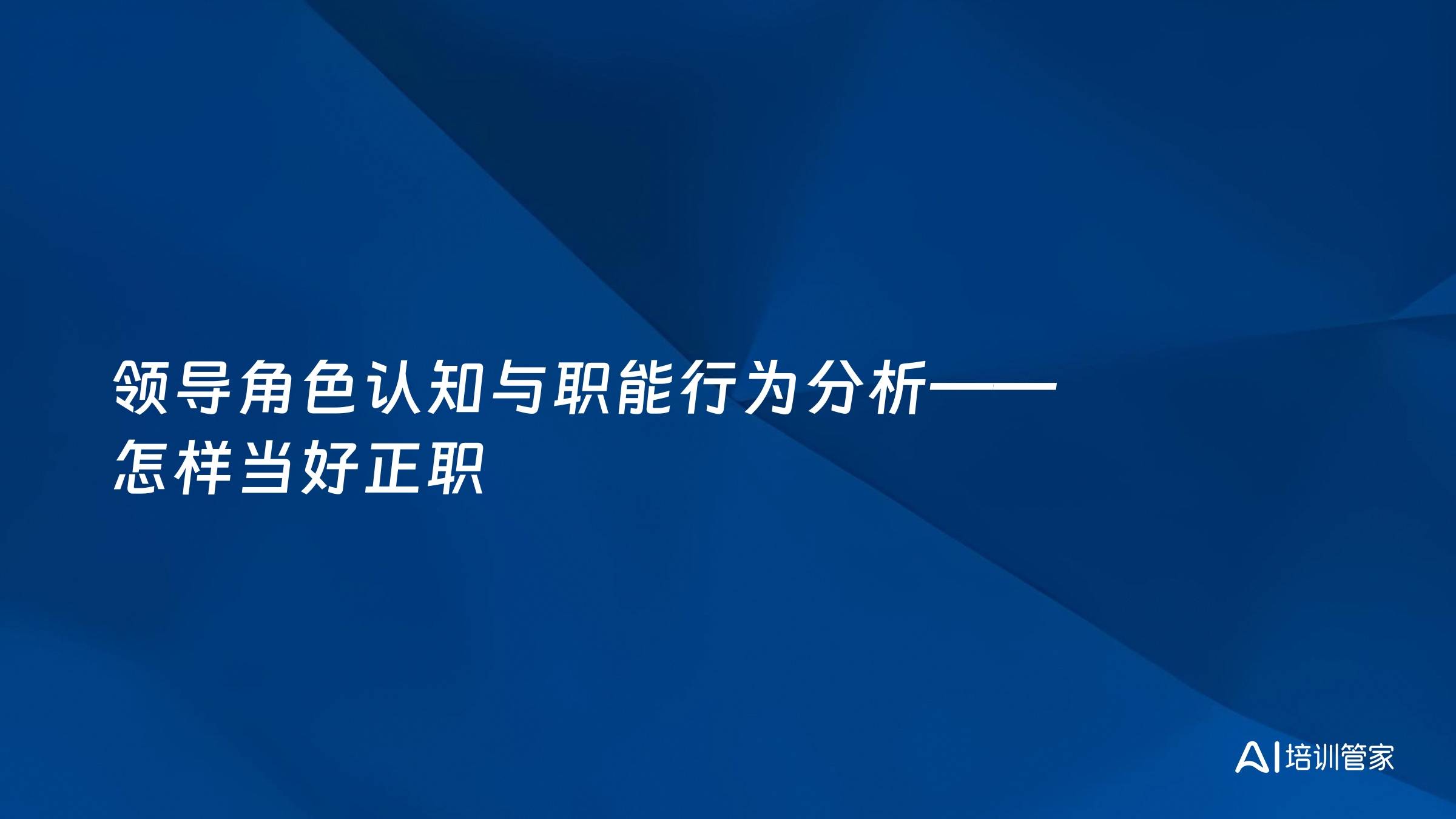 领导角色认知与职能行为分析——怎样当好正职