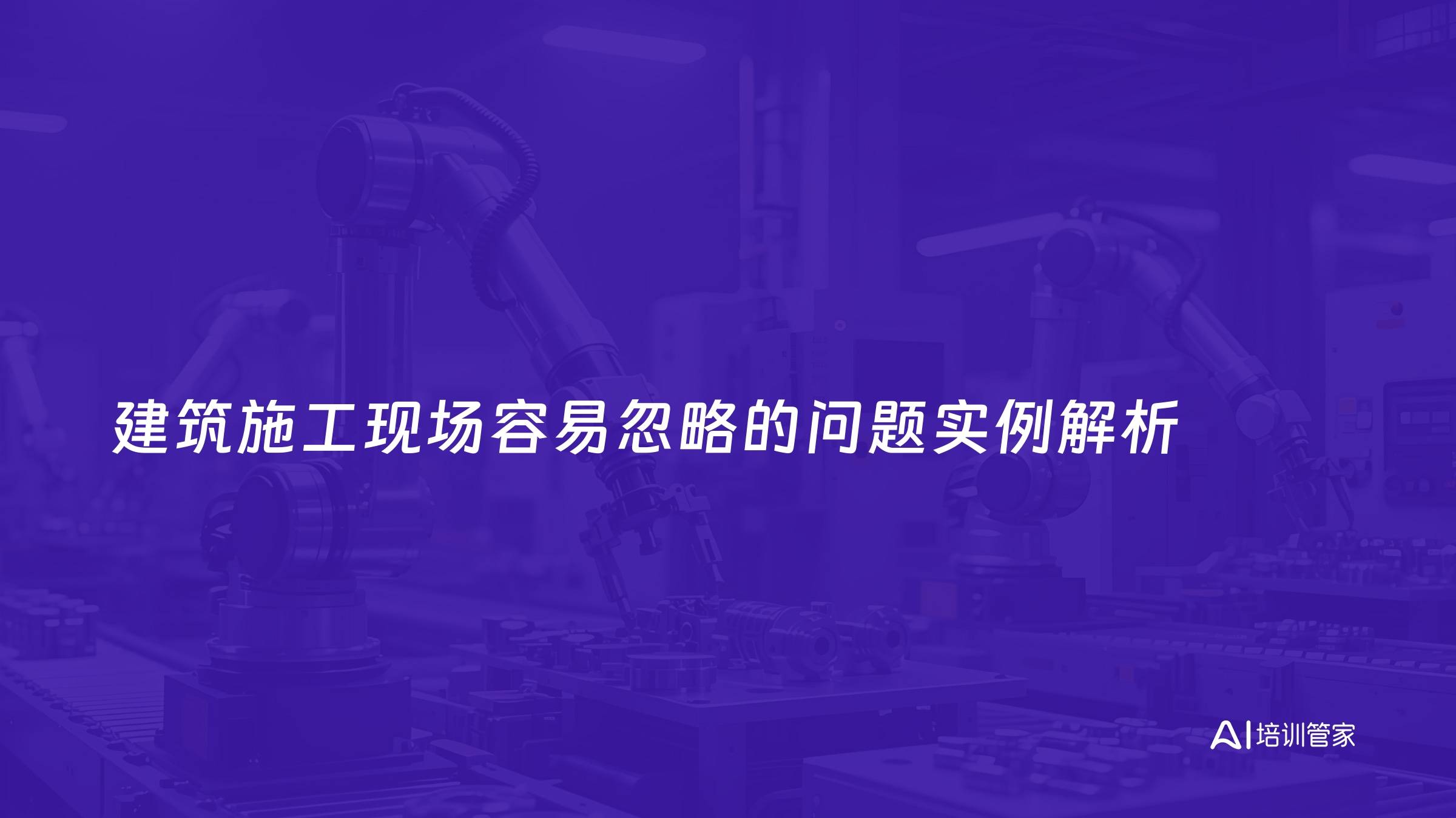 建筑施工现场容易忽略的问题实例解析