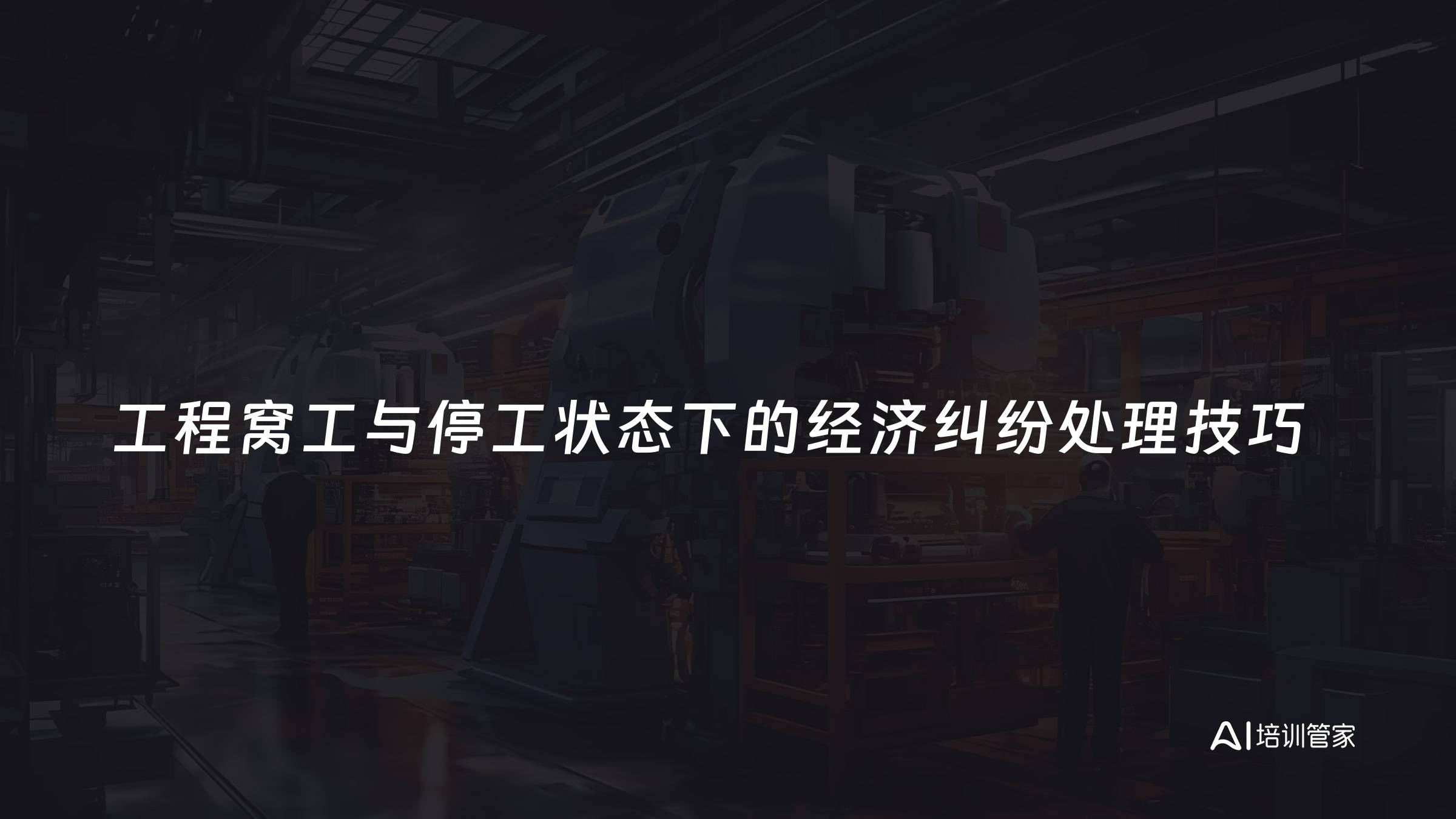 工程窝工与停工状态下的经济纠纷处理技巧