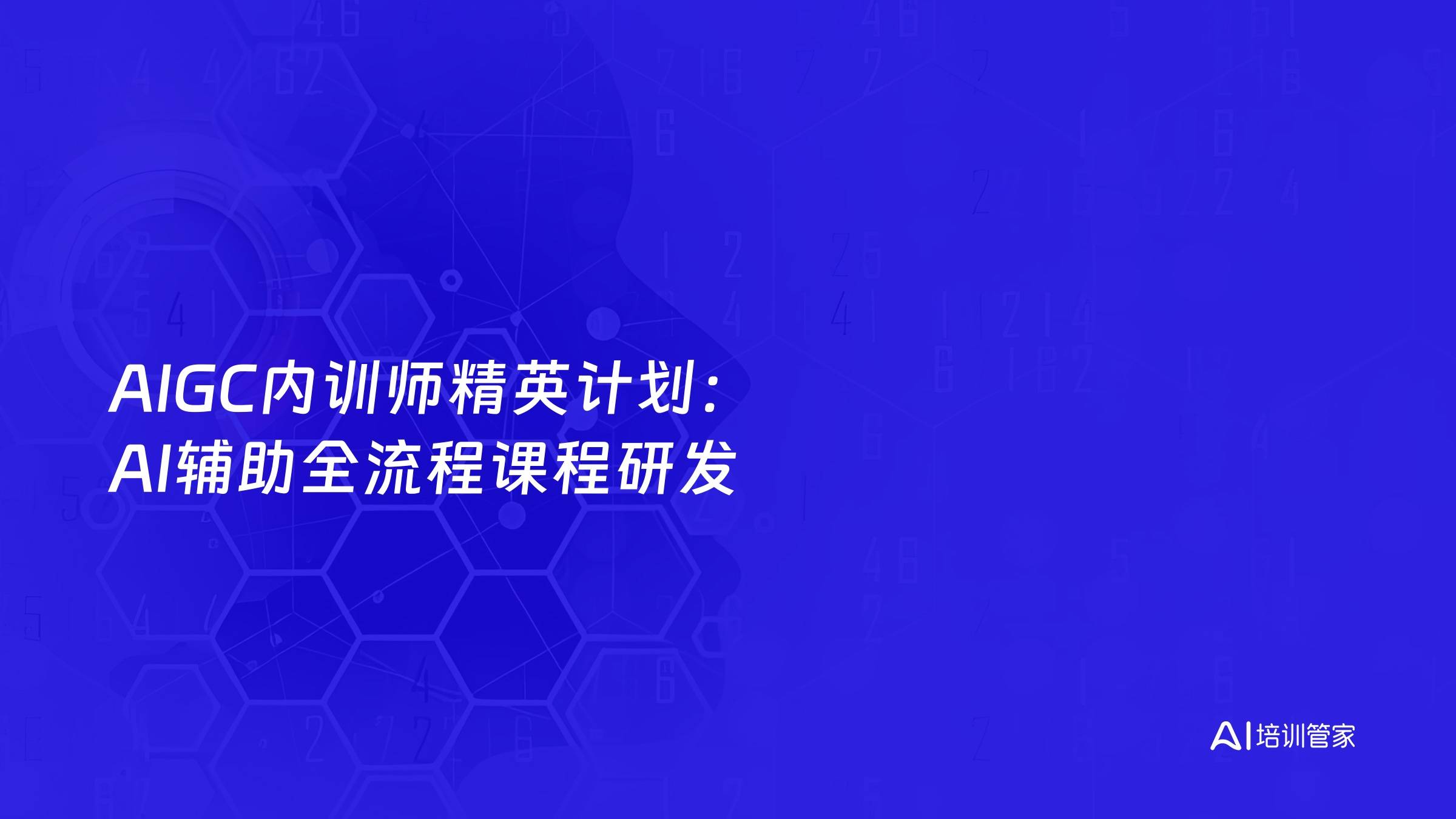 AIGC内训师精英计划：AI辅助全流程课程研发