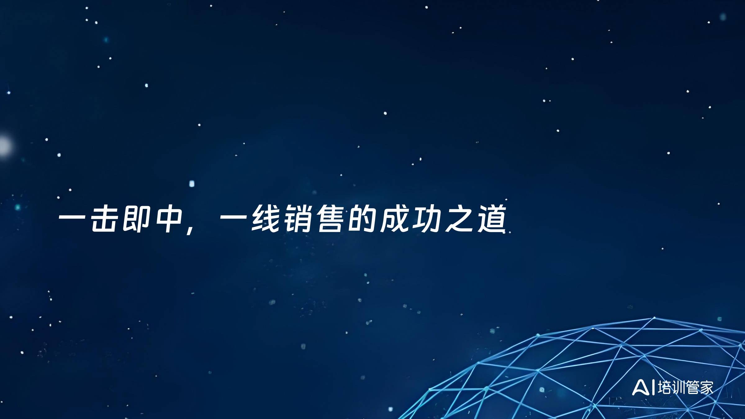 一击即中，一线销售的成功之道