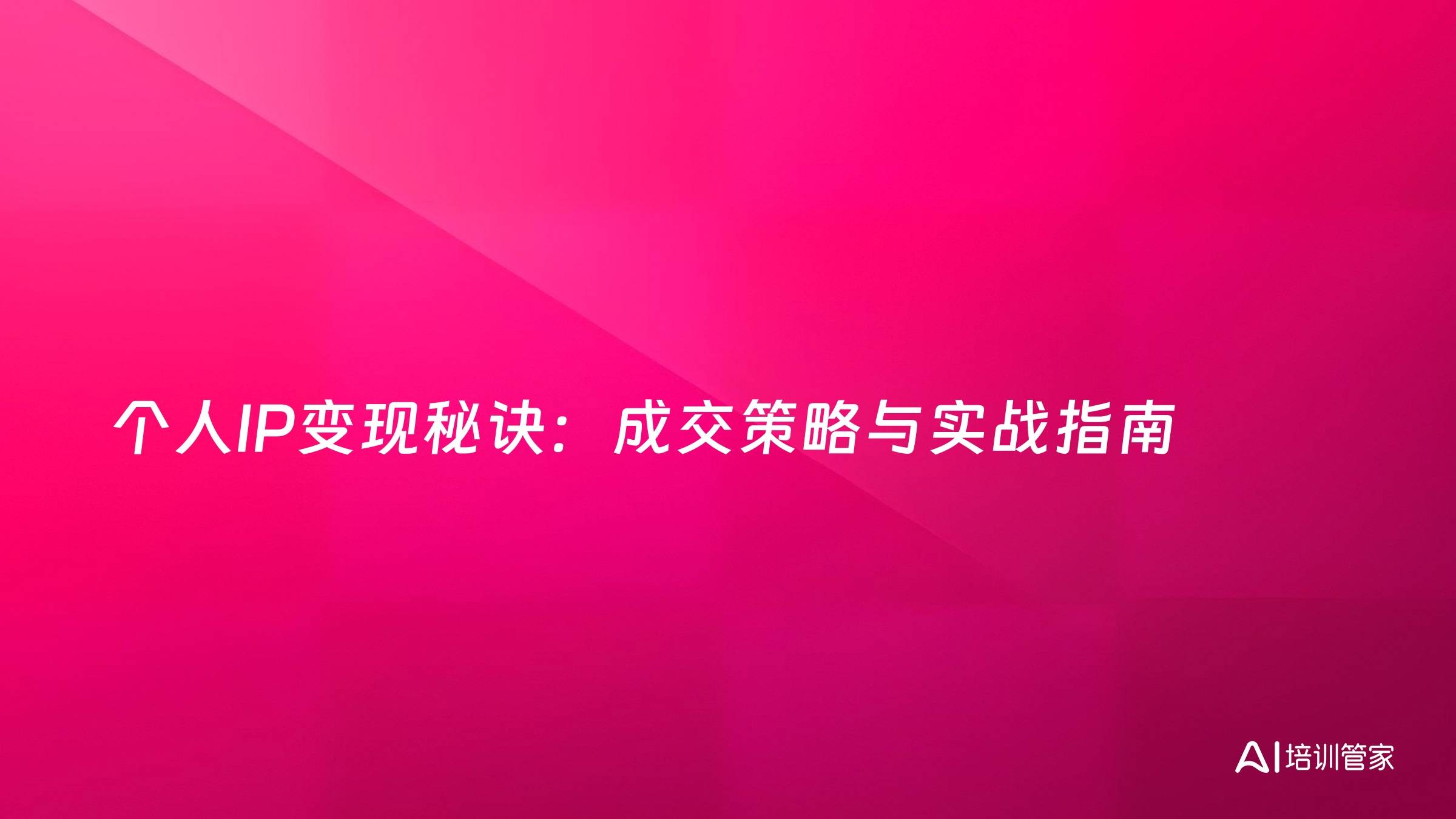 个人IP变现秘诀：成交策略与实战指南