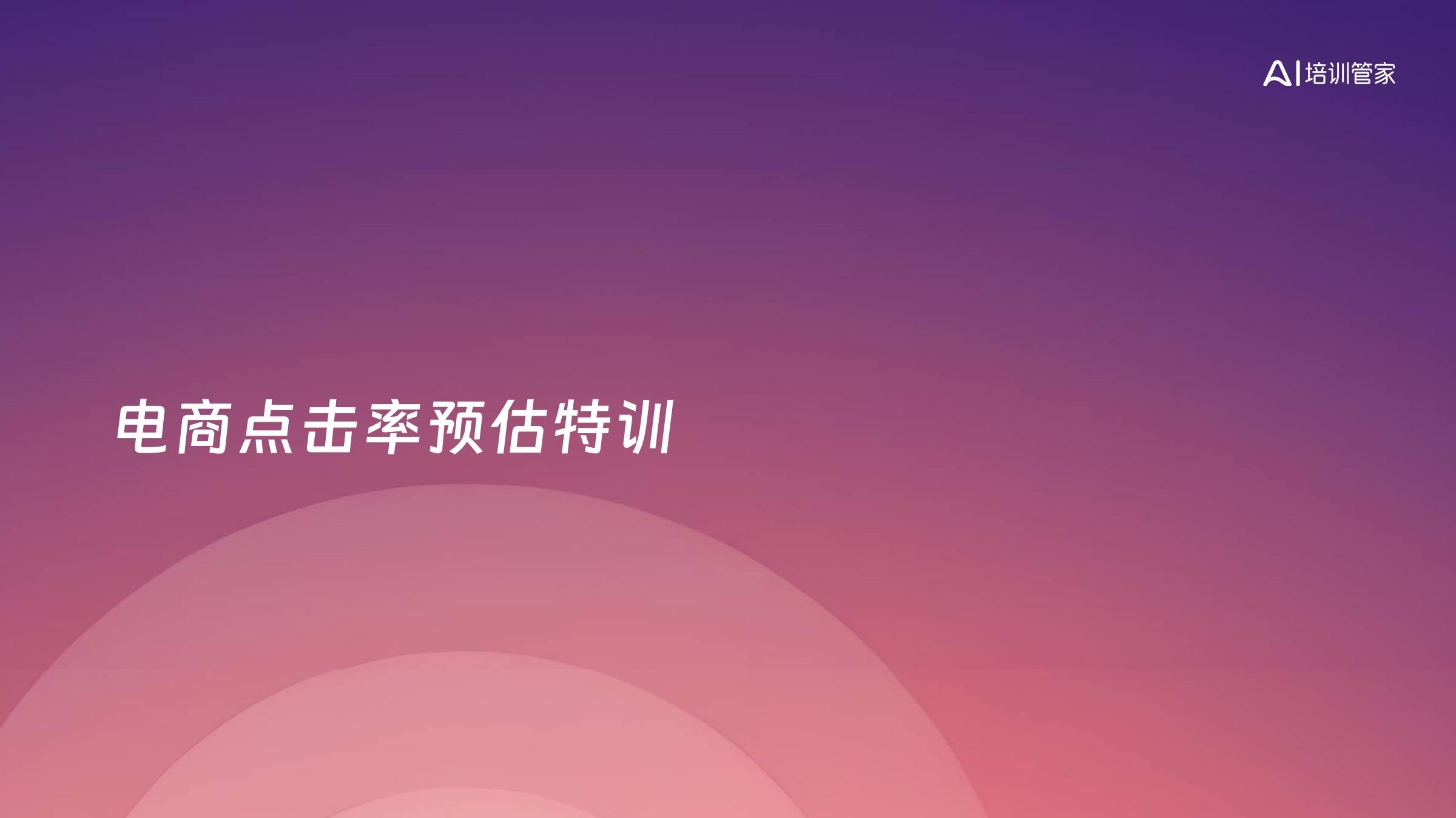电商点击率预估特训