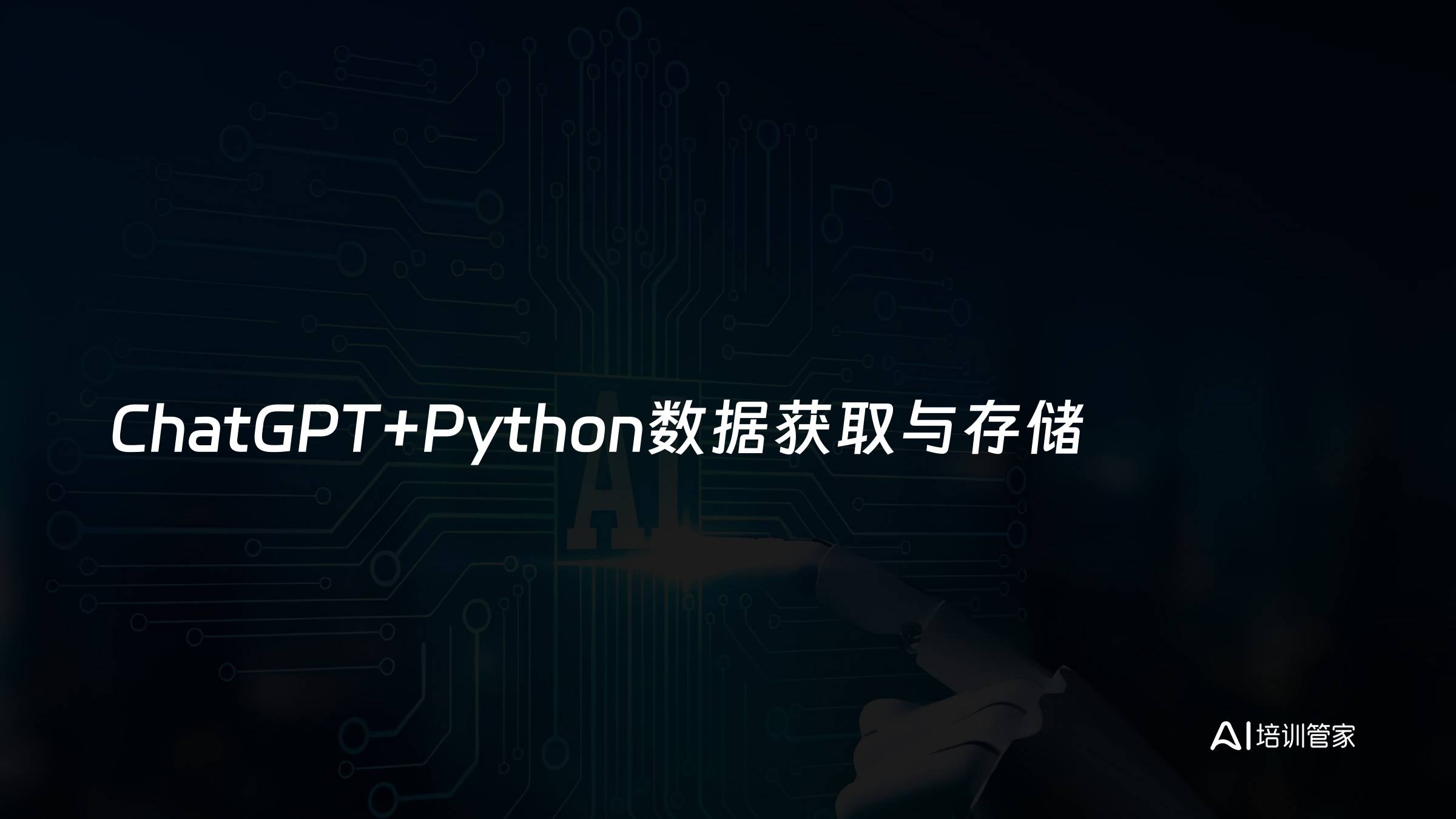 ChatGPT+Python数据获取与存储