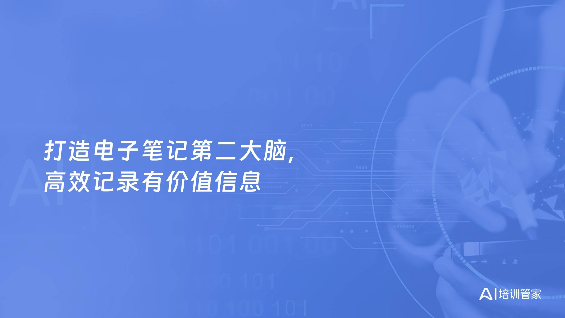 打造电子笔记第二大脑，高效记录有价值信息
