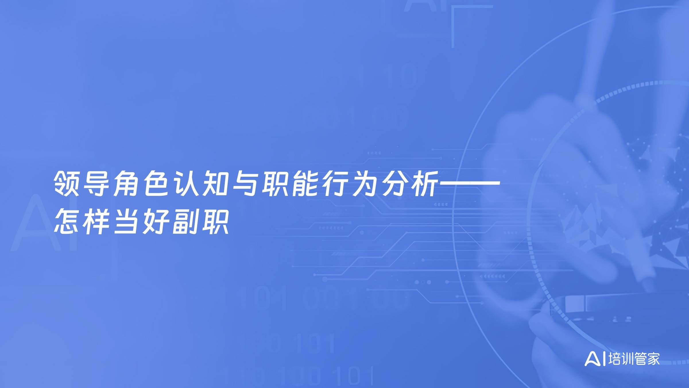 领导角色认知与职能行为分析——怎样当好副职