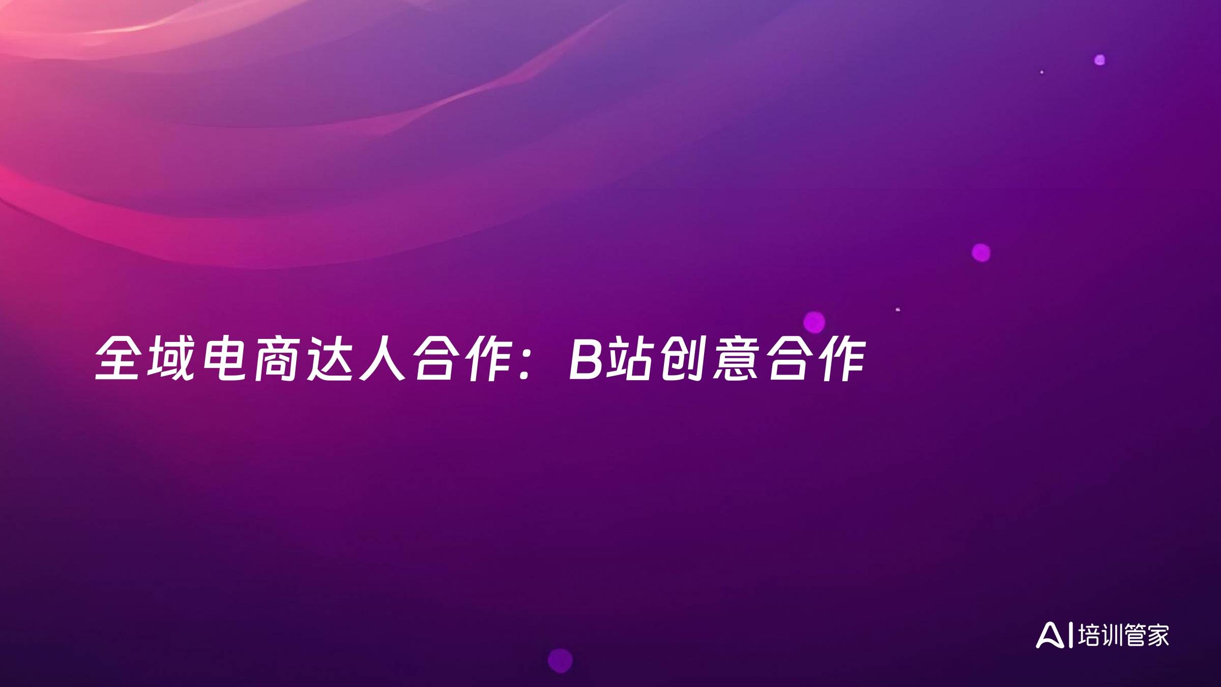 全域电商达人合作：B站创意合作
