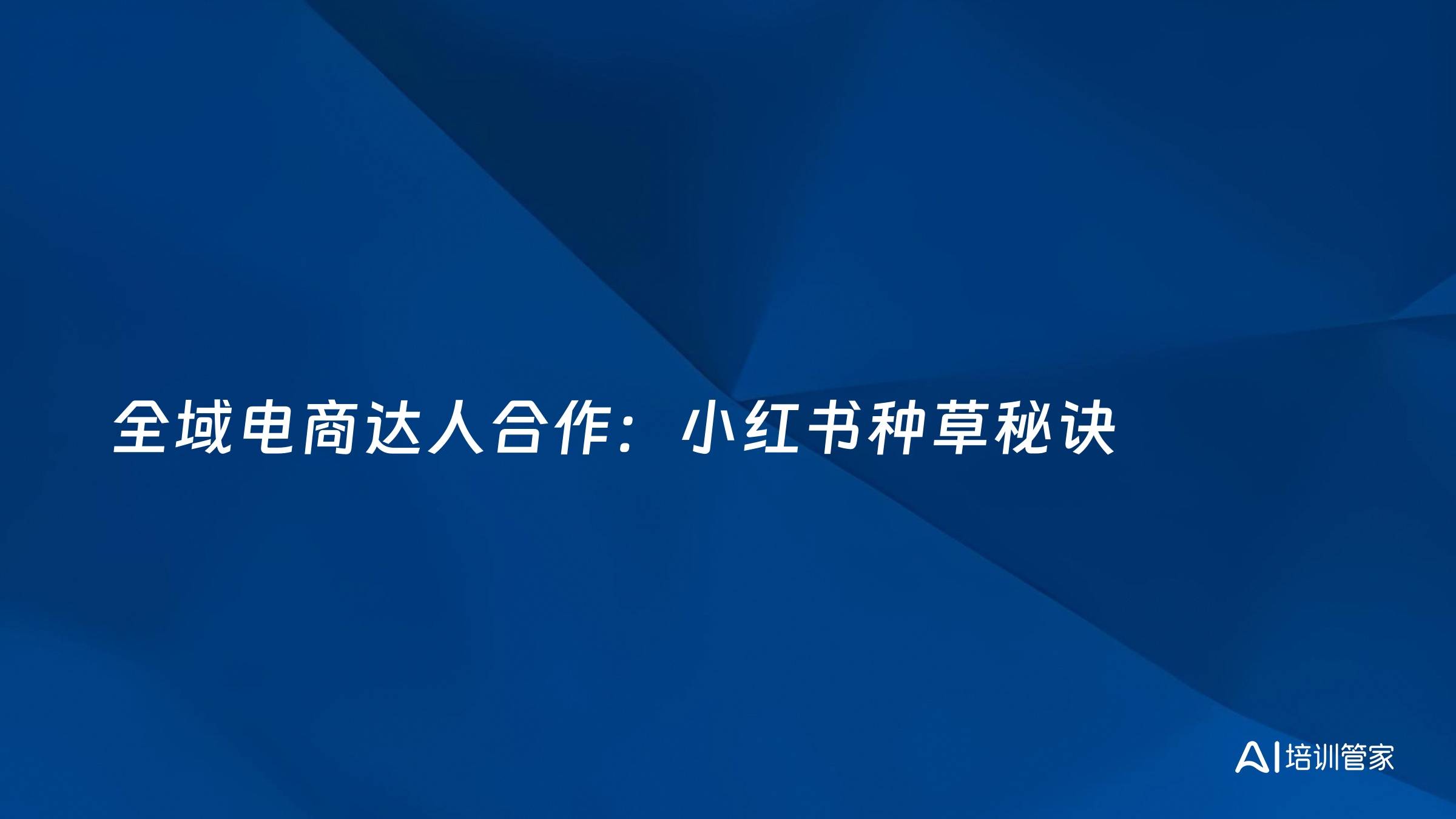 全域电商达人合作：小红书种草秘诀