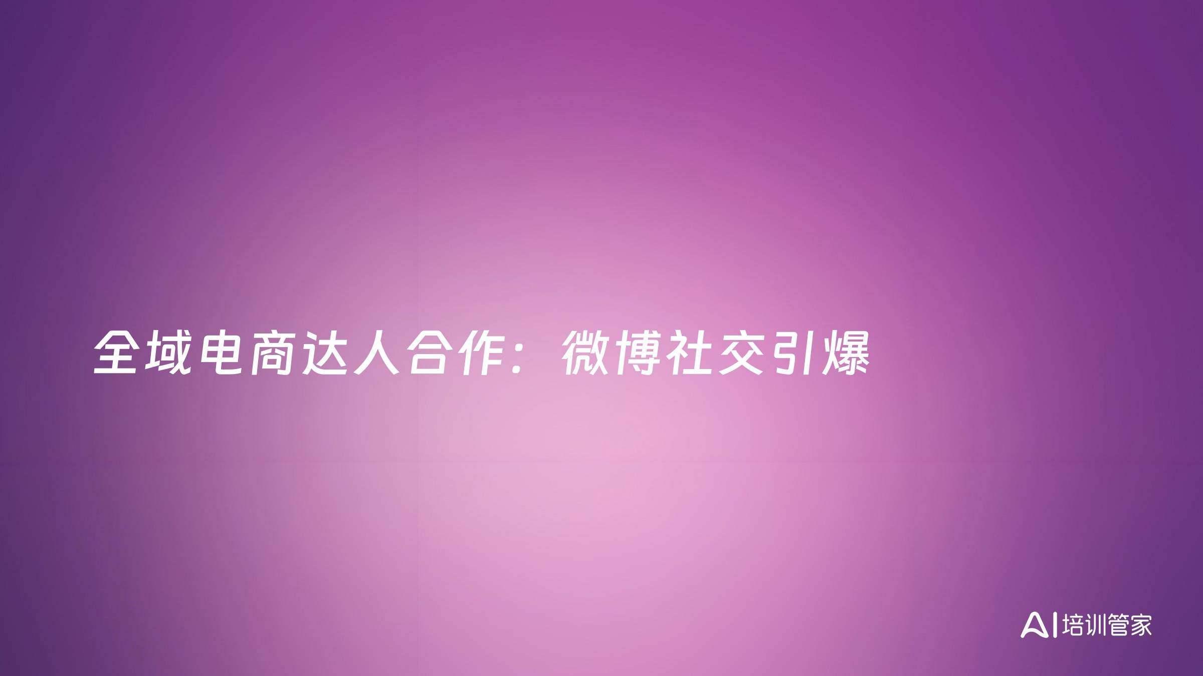全域电商达人合作：微博社交引爆