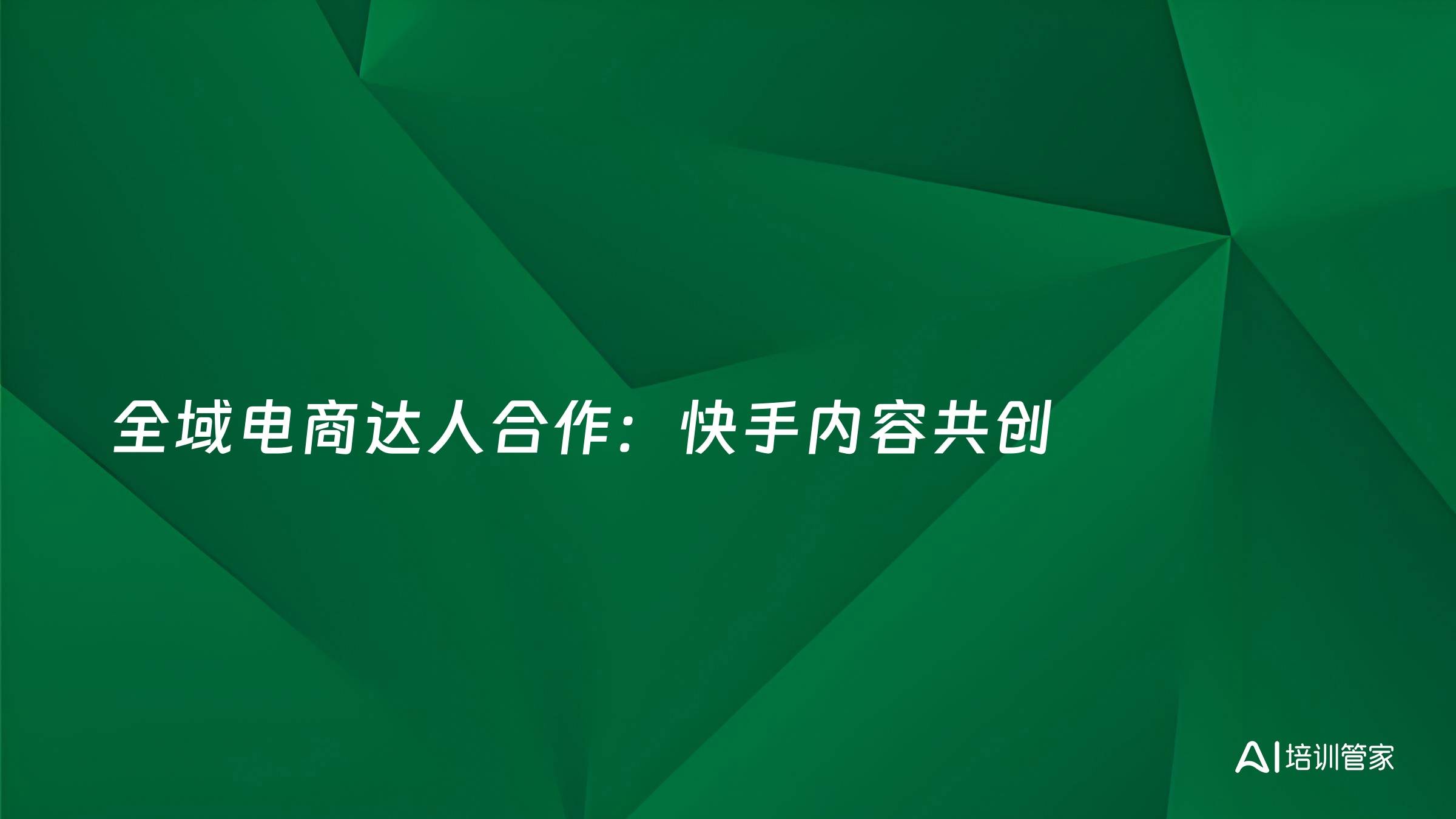 全域电商达人合作：快手内容共创